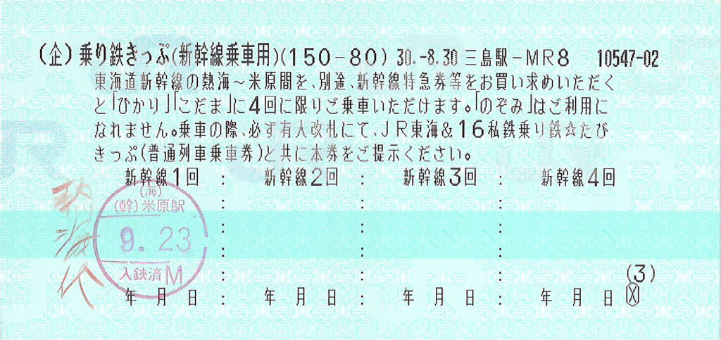 乗り鉄きっぷ新幹線乗車用