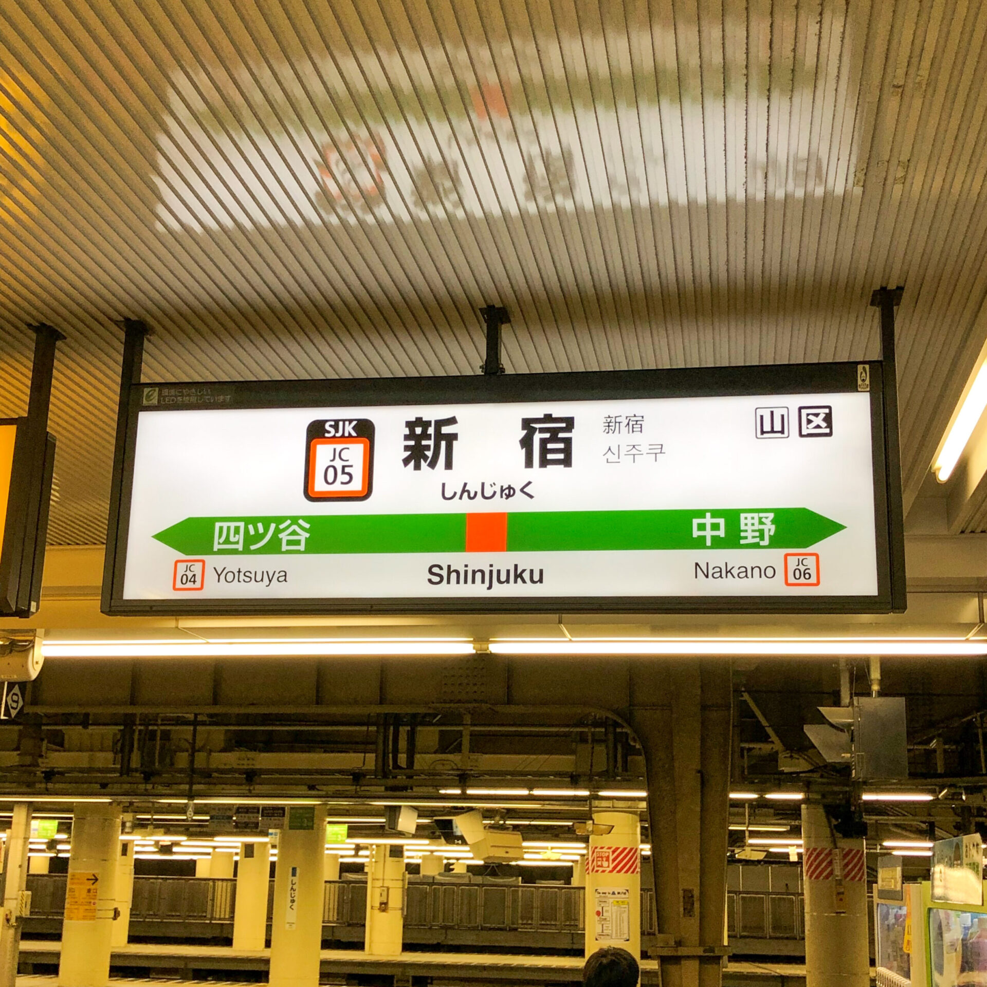 新宿駅駅名標