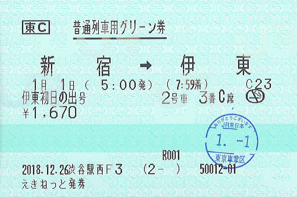 伊東初日の出号指定券