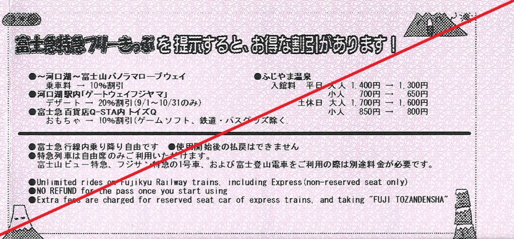 富士急特急フリーきっぷ