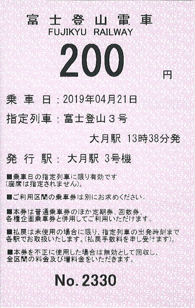 富士登山電車指定券