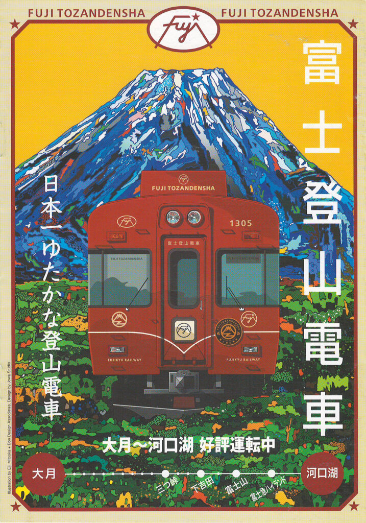 富士登山電車パンフレット