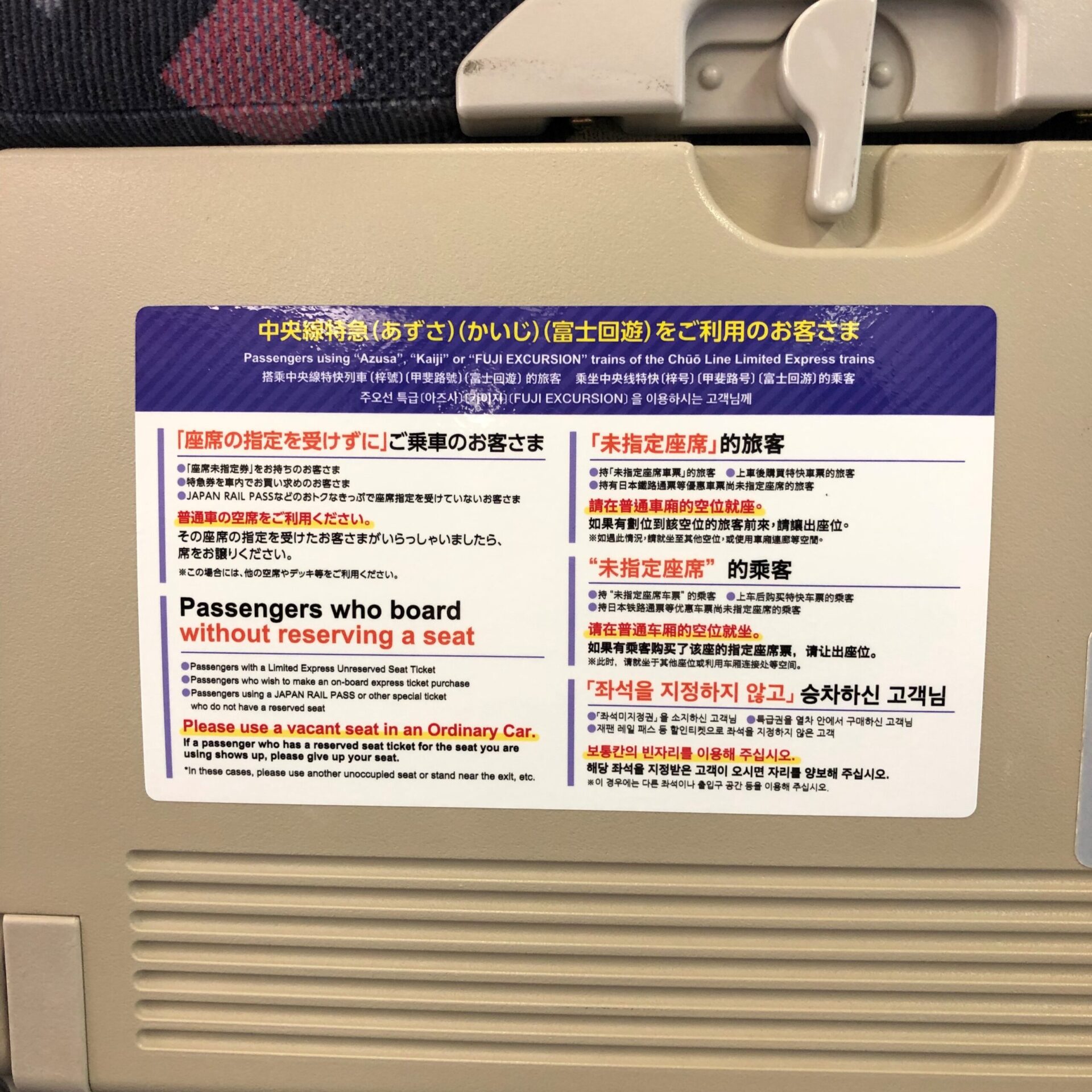 中央線特急各座席の乗車案内
