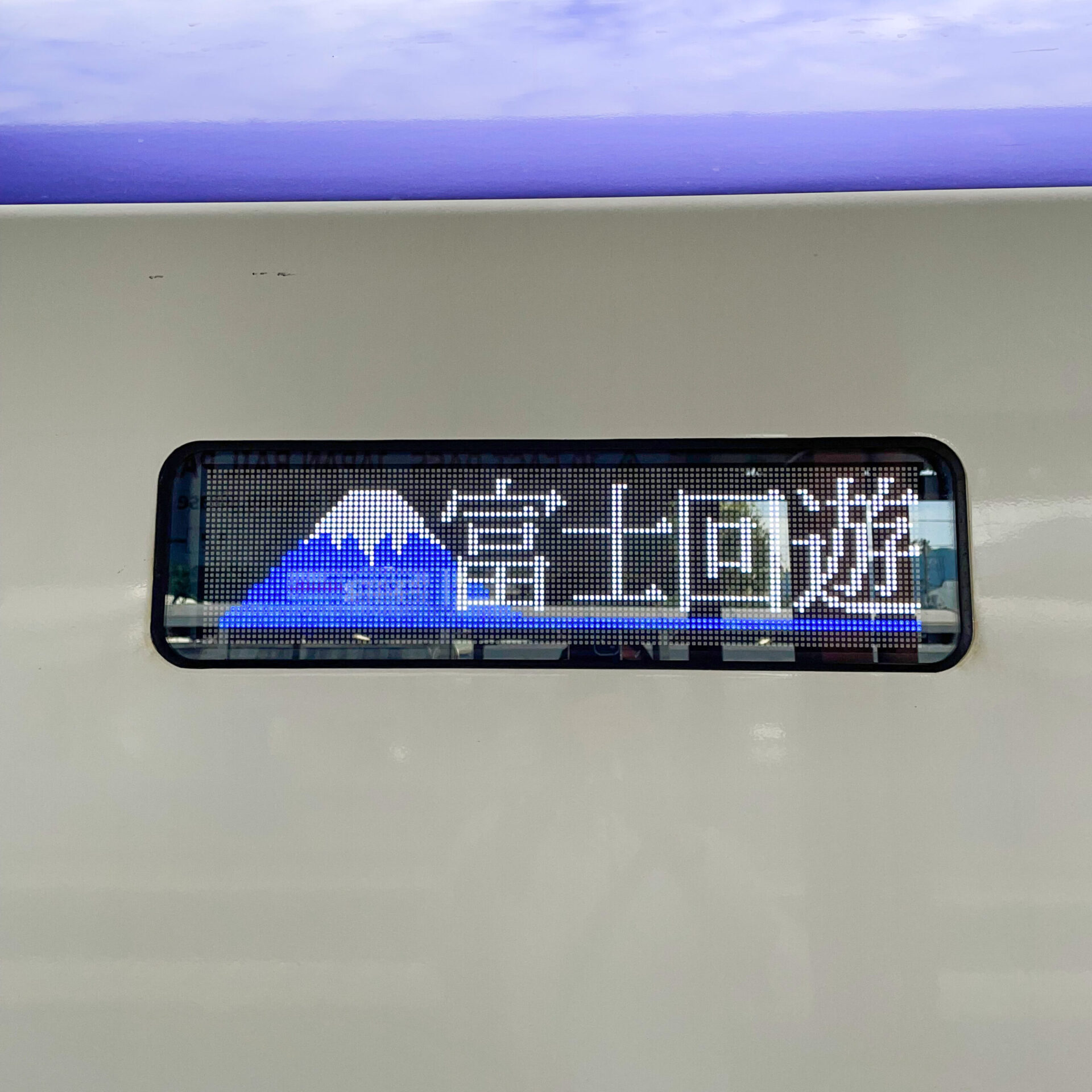 富士回遊号行先表示