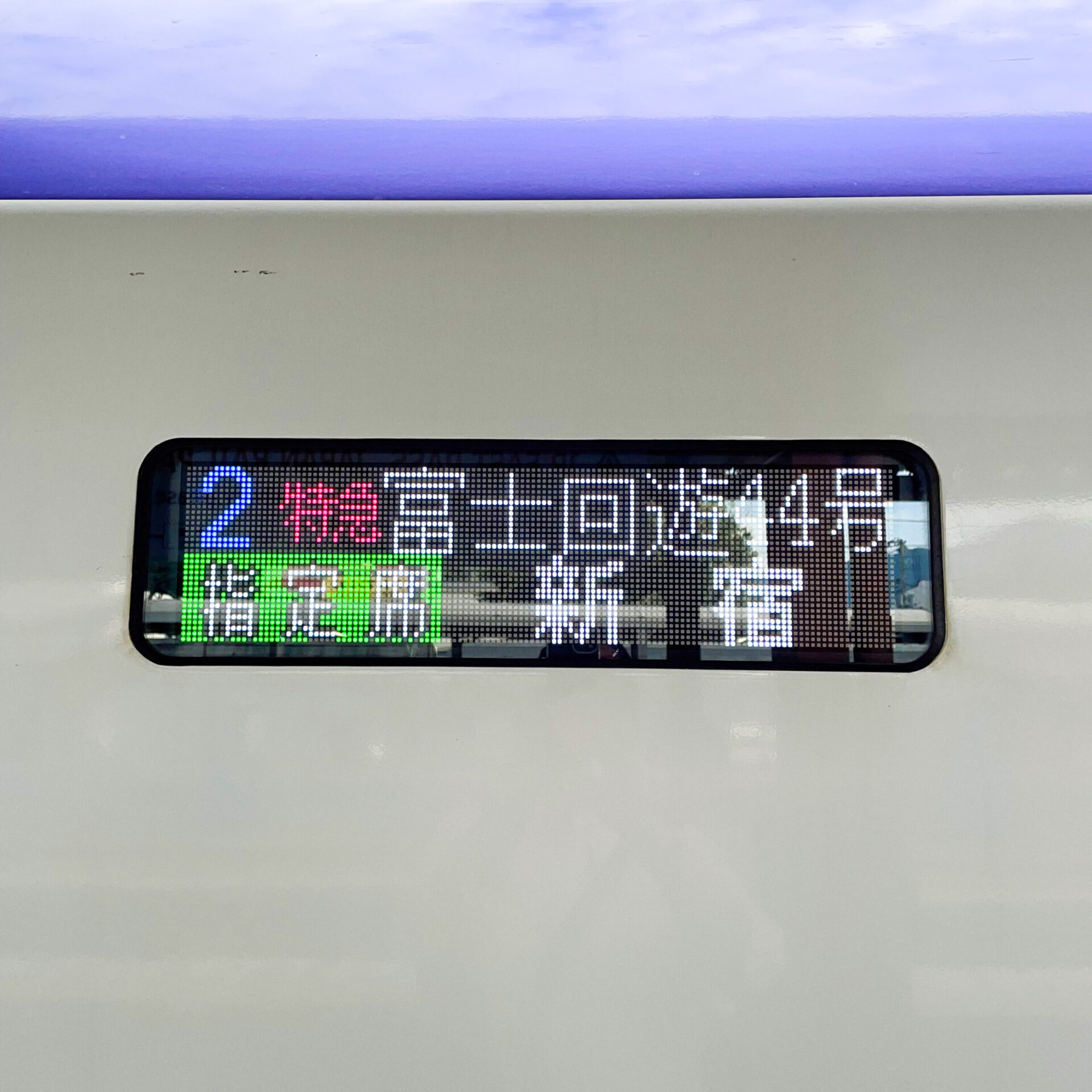富士回遊号行先表示