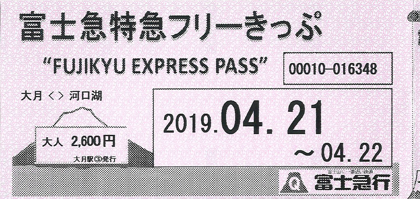 富士急特急フリーきっぷ