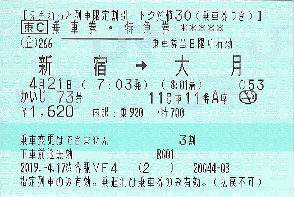 特急かいじ号トクだ値料金