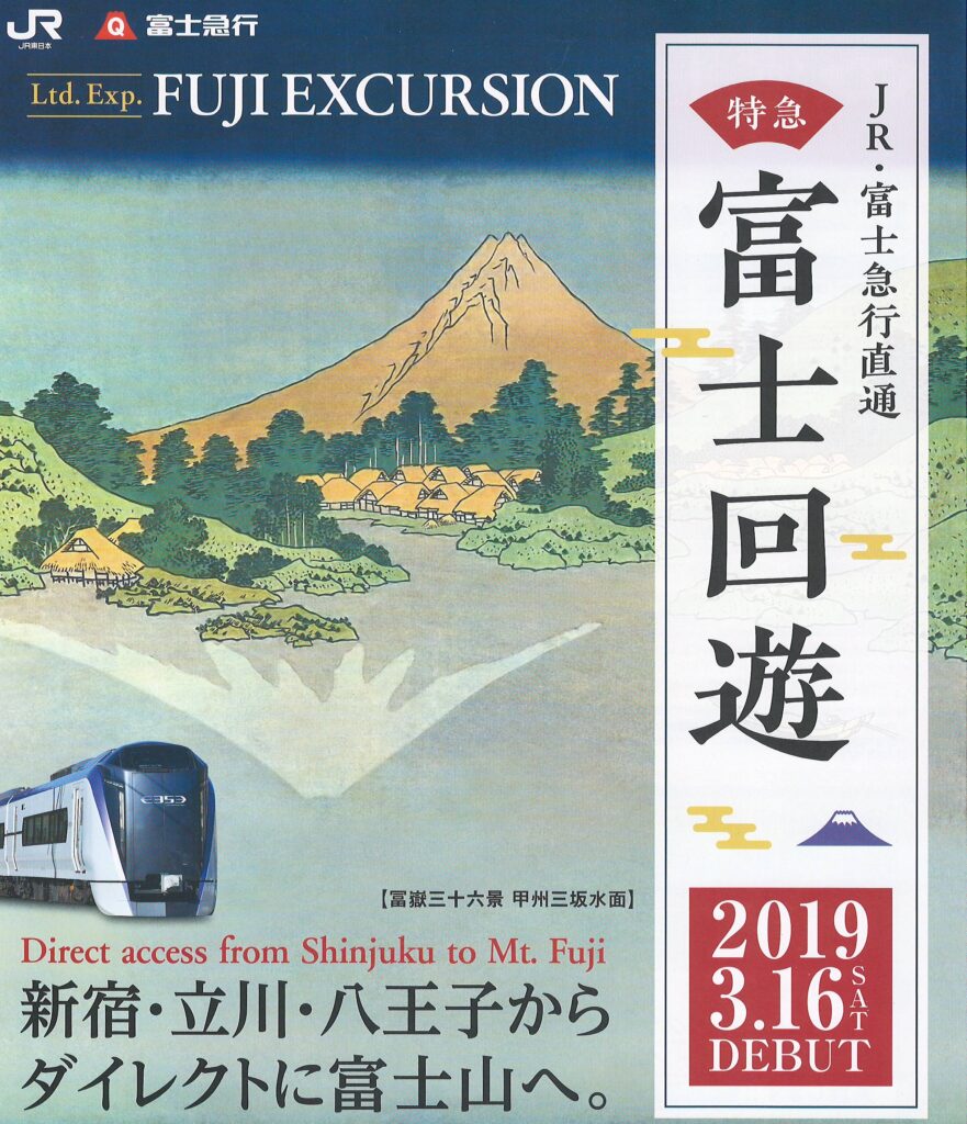 特急富士回遊号パンフレット