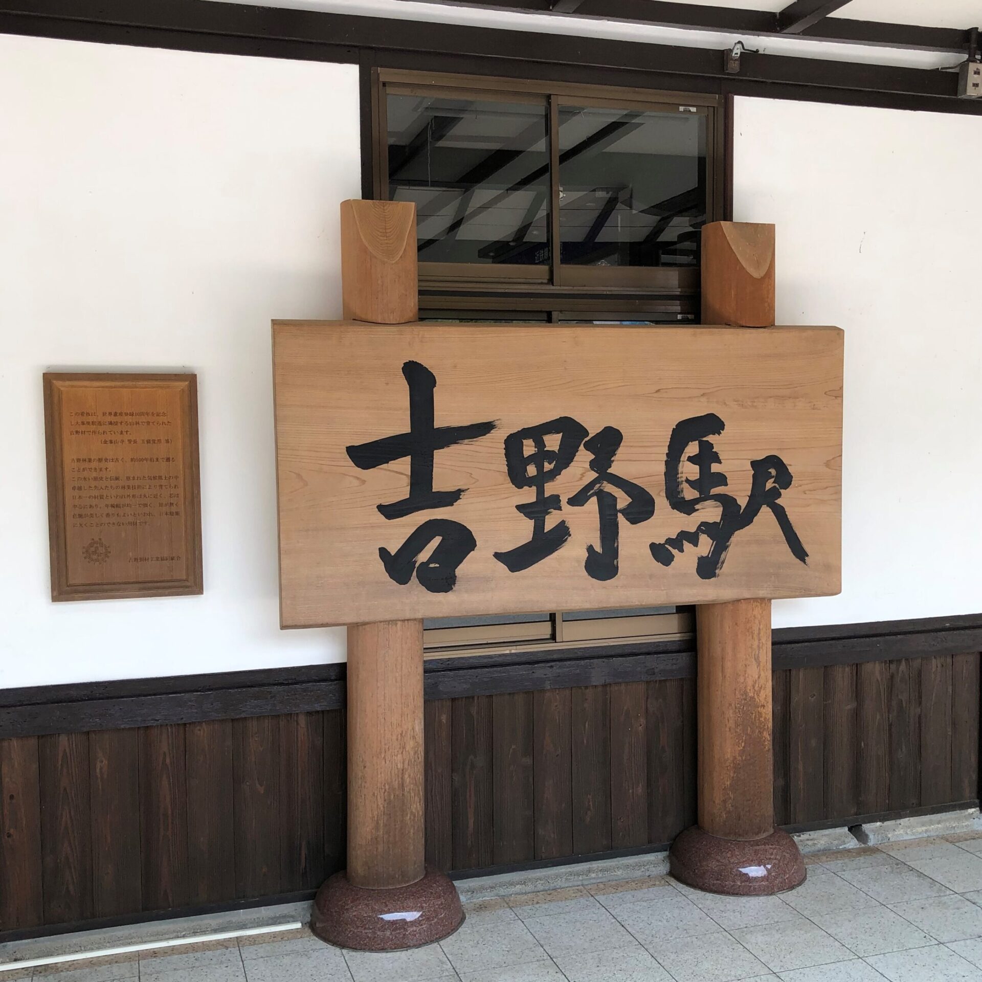 近鉄吉野駅