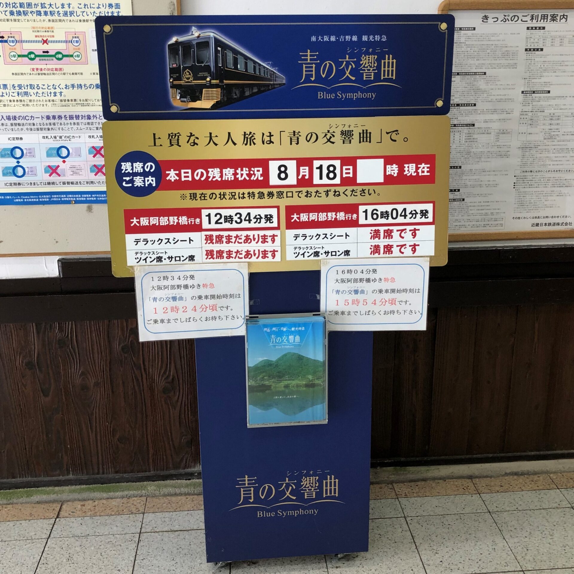 近鉄特急青の交響曲残席案内