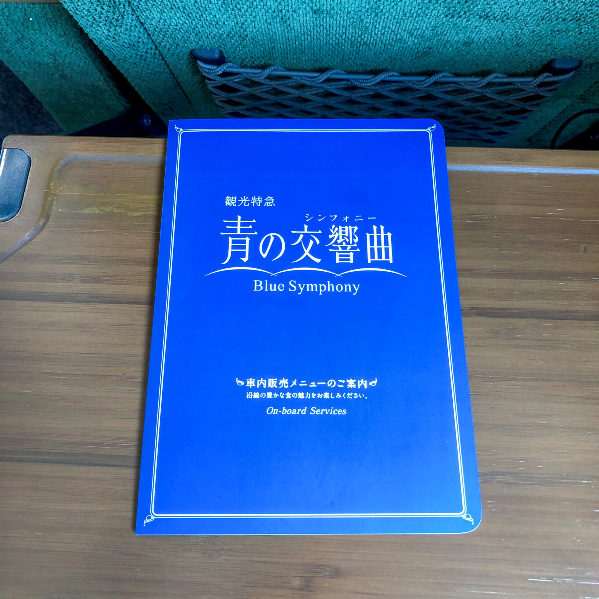 近鉄特急青の交響曲車内販売メニュー