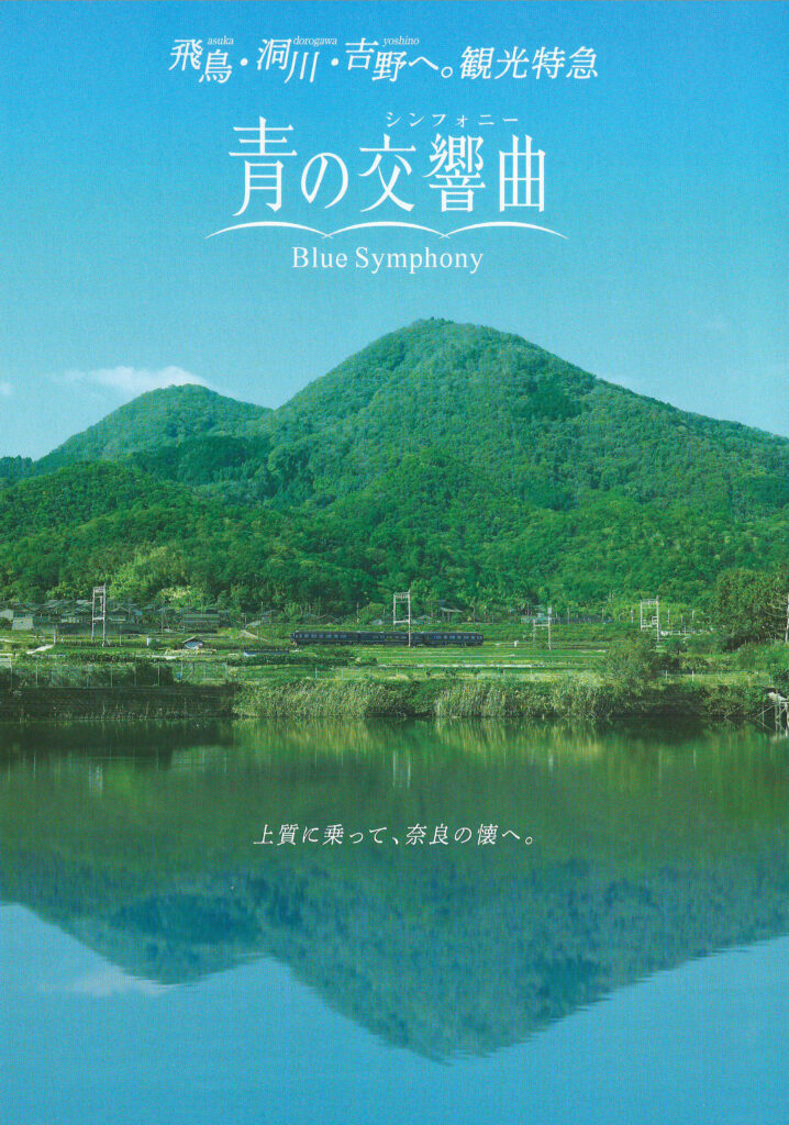 近鉄特急青の交響曲販売パンフレット