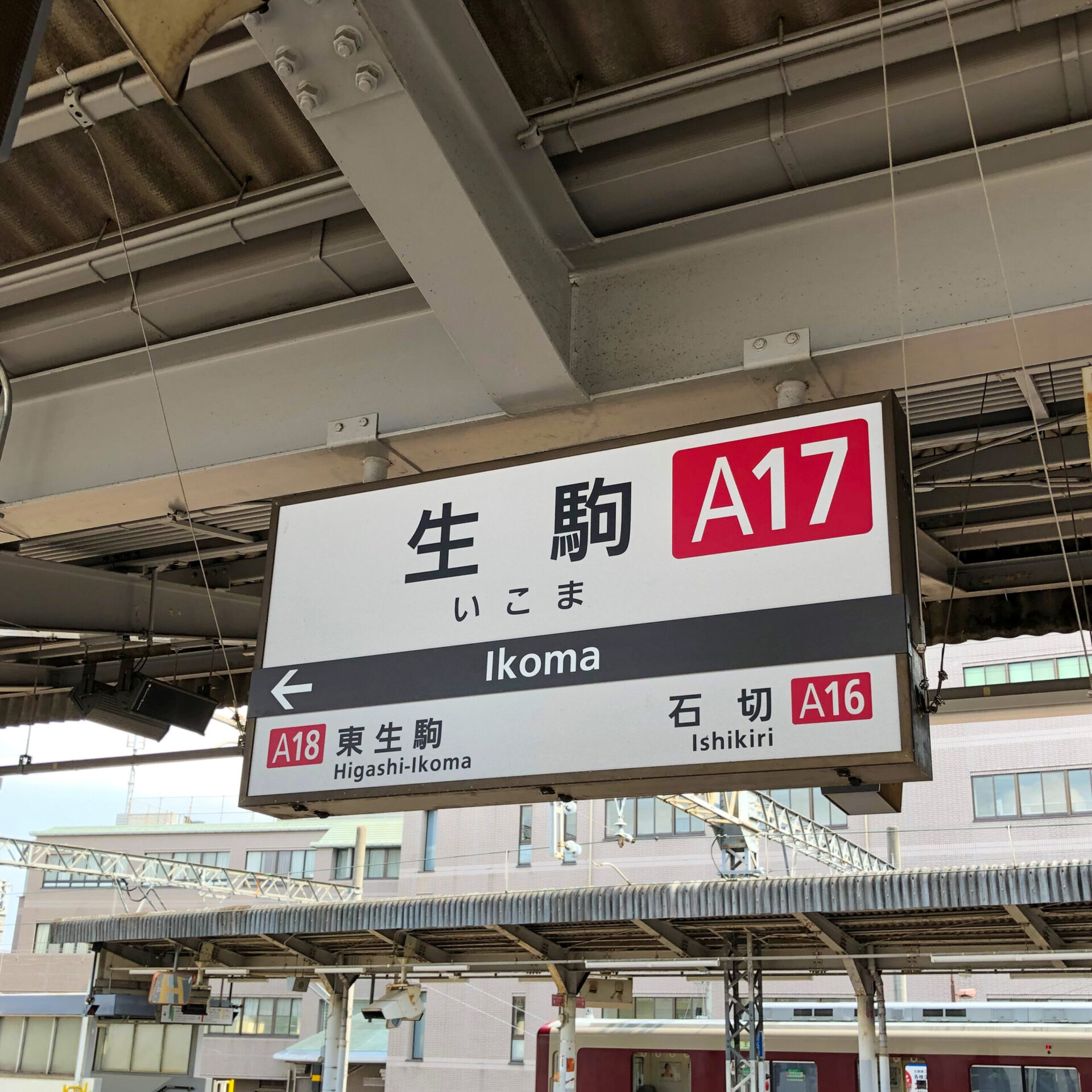 生駒駅駅名標
