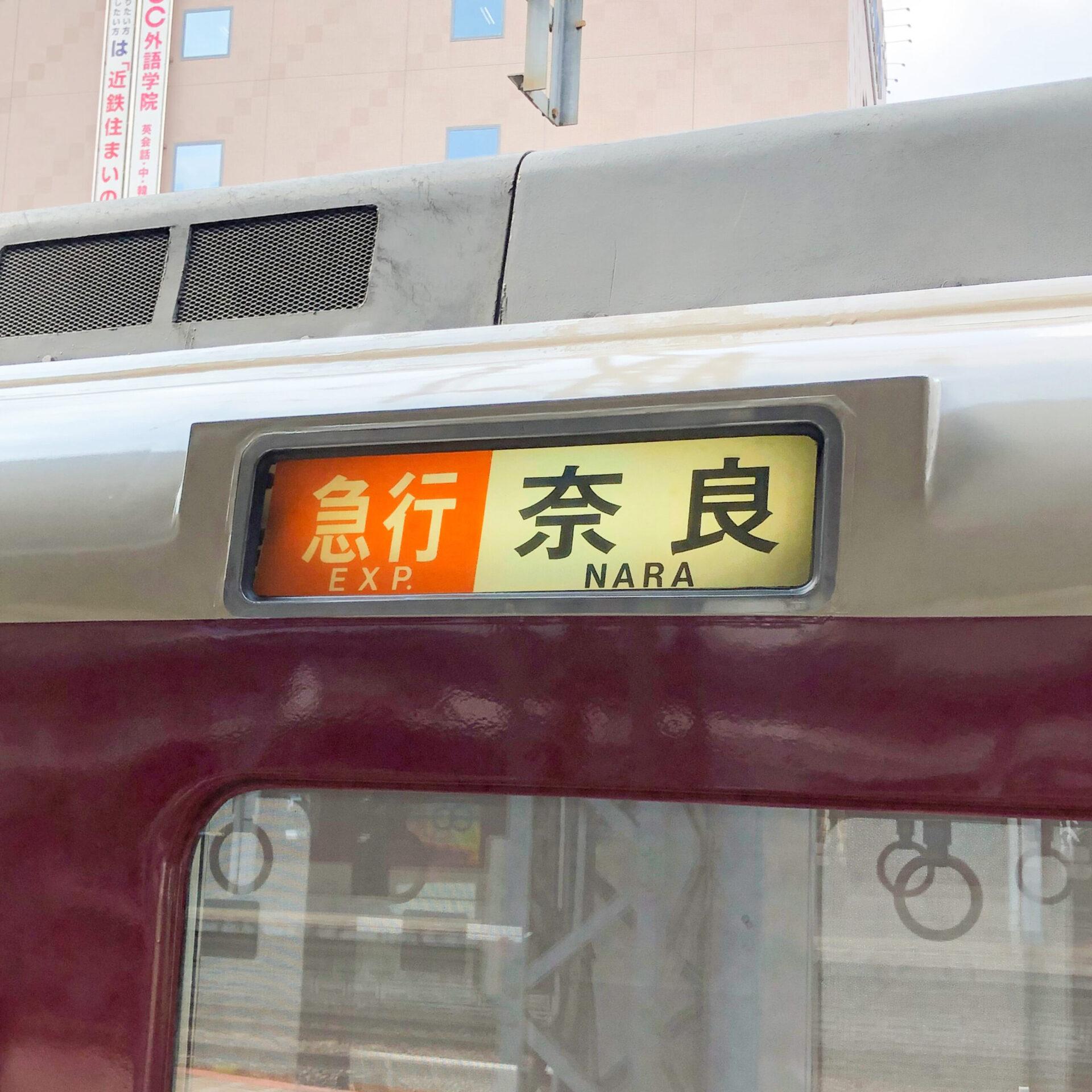 近鉄奈良駅ゆき急行