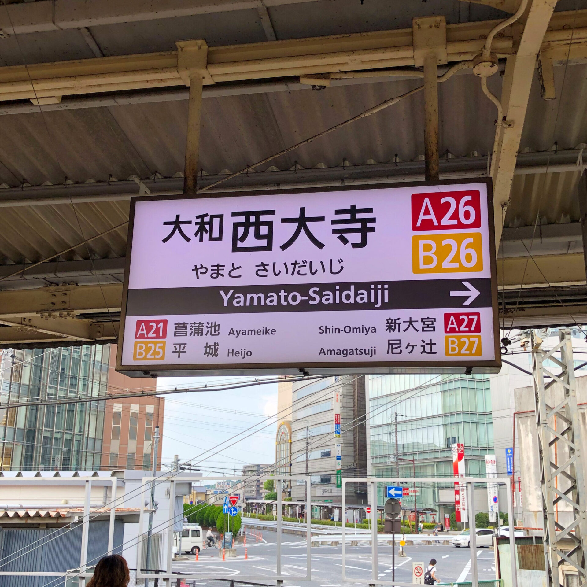 大和西大寺駅駅名標