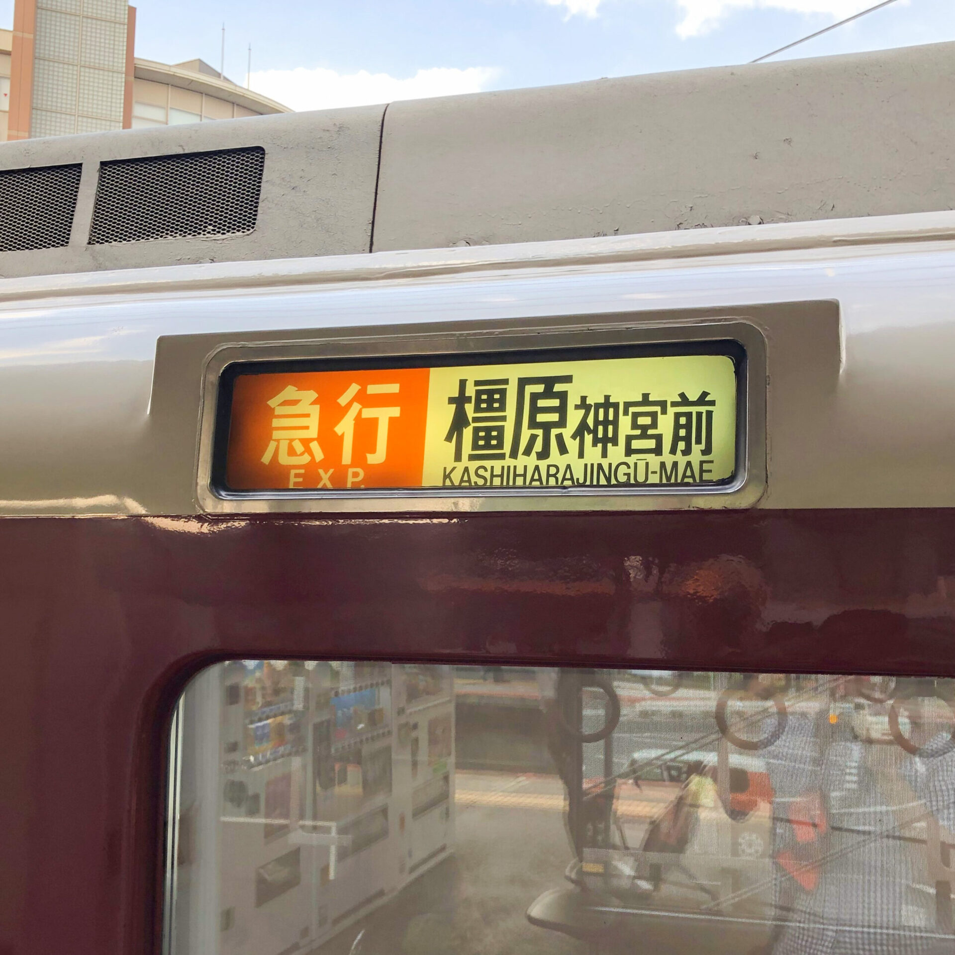 橿原神宮前駅ゆき急行