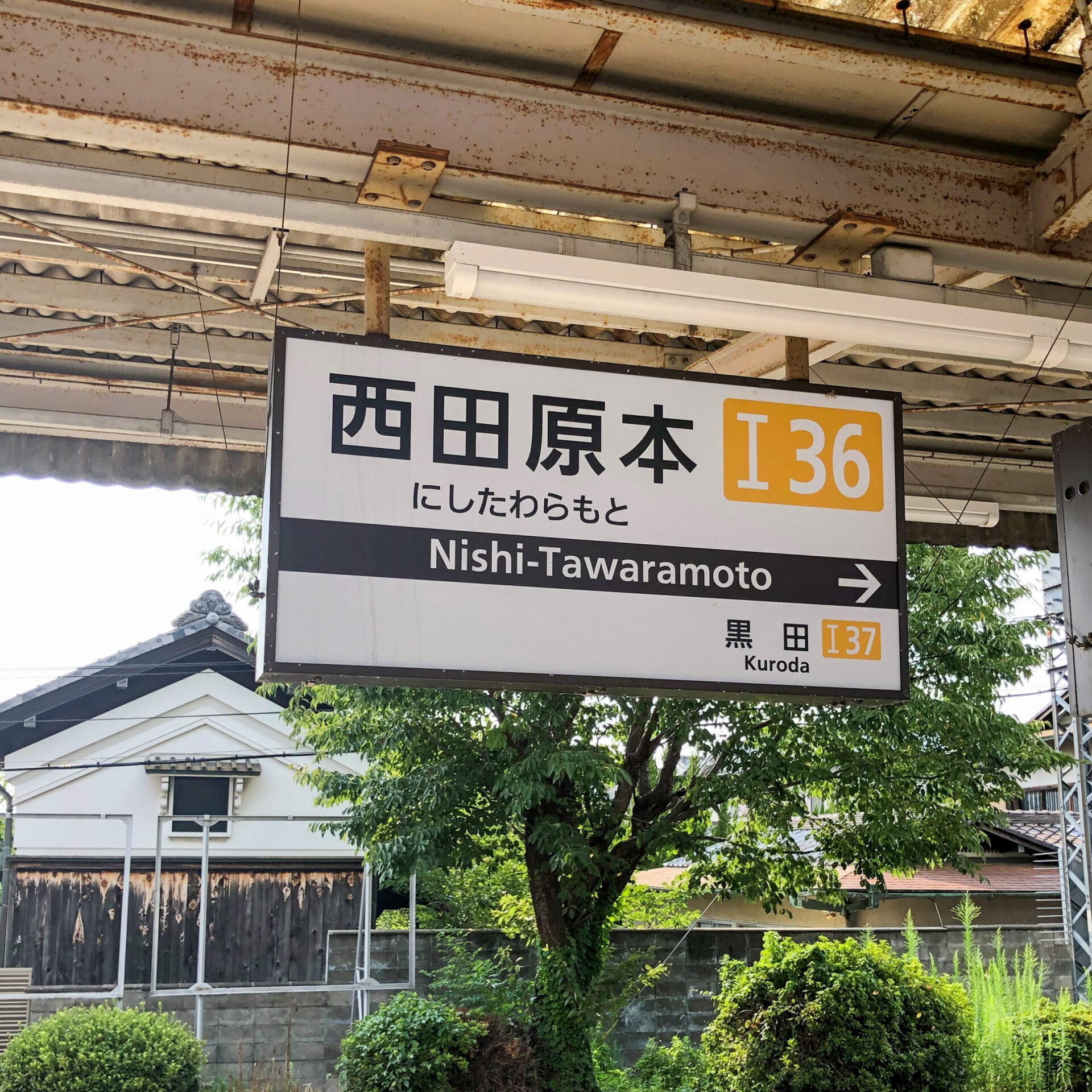 西田原本駅駅名標