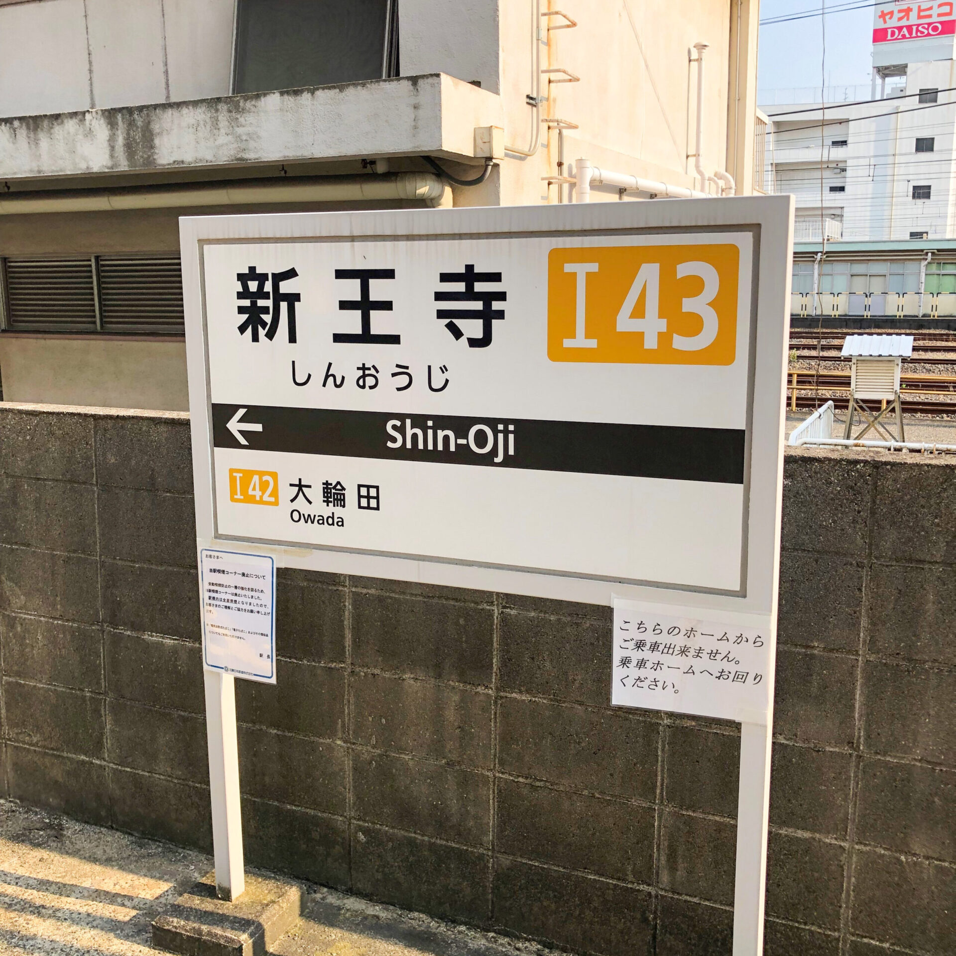 新王寺駅駅名標