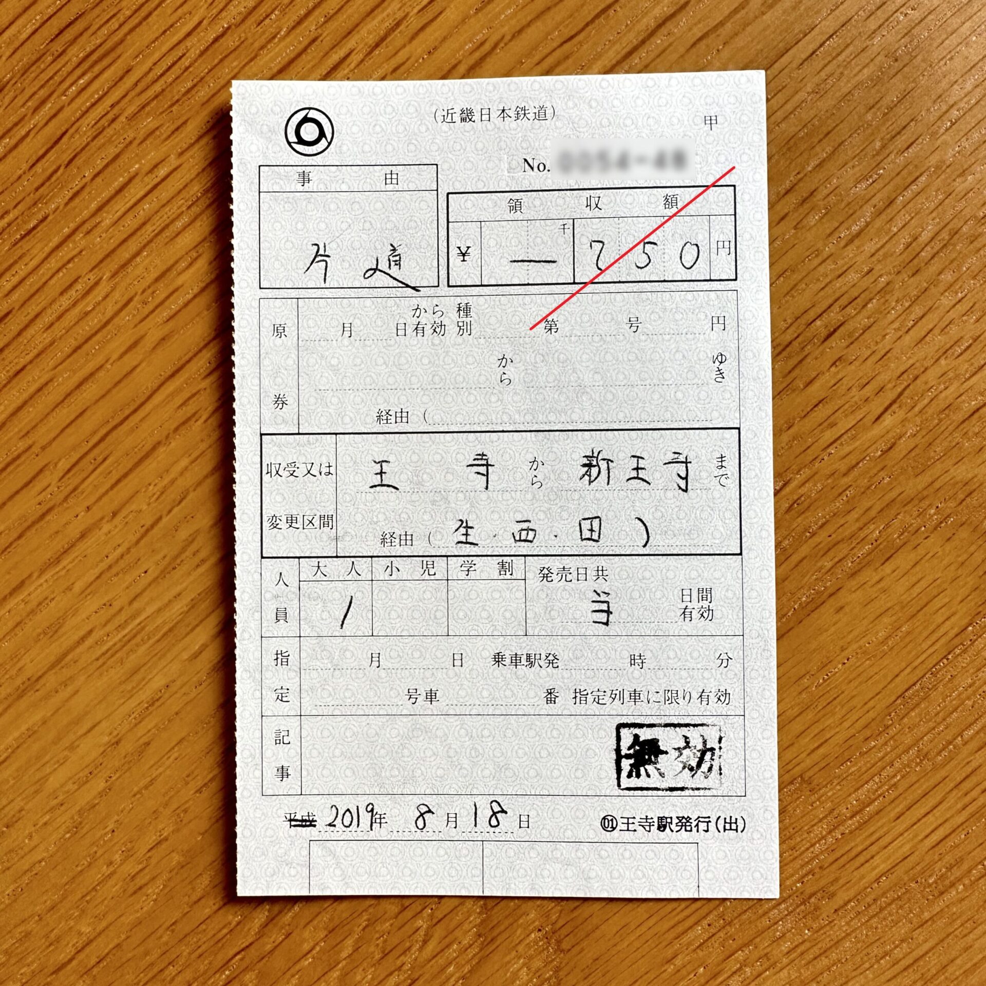 王寺駅から新王寺駅ゆき普通乗車券