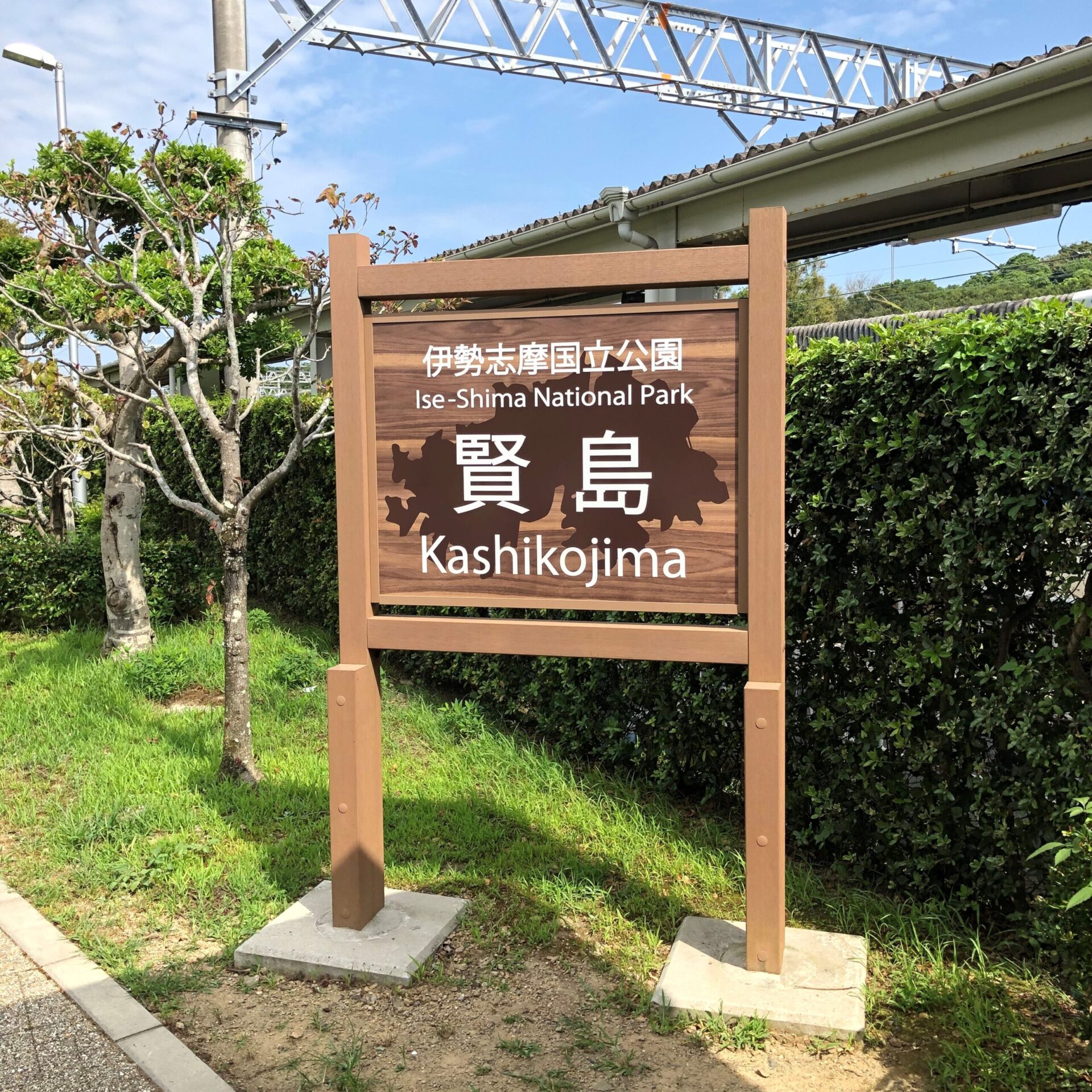賢島駅