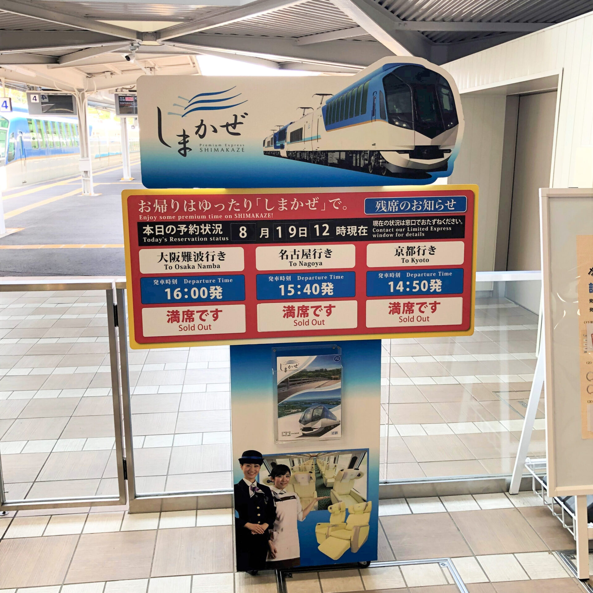 近鉄特急しまかぜ空席案内