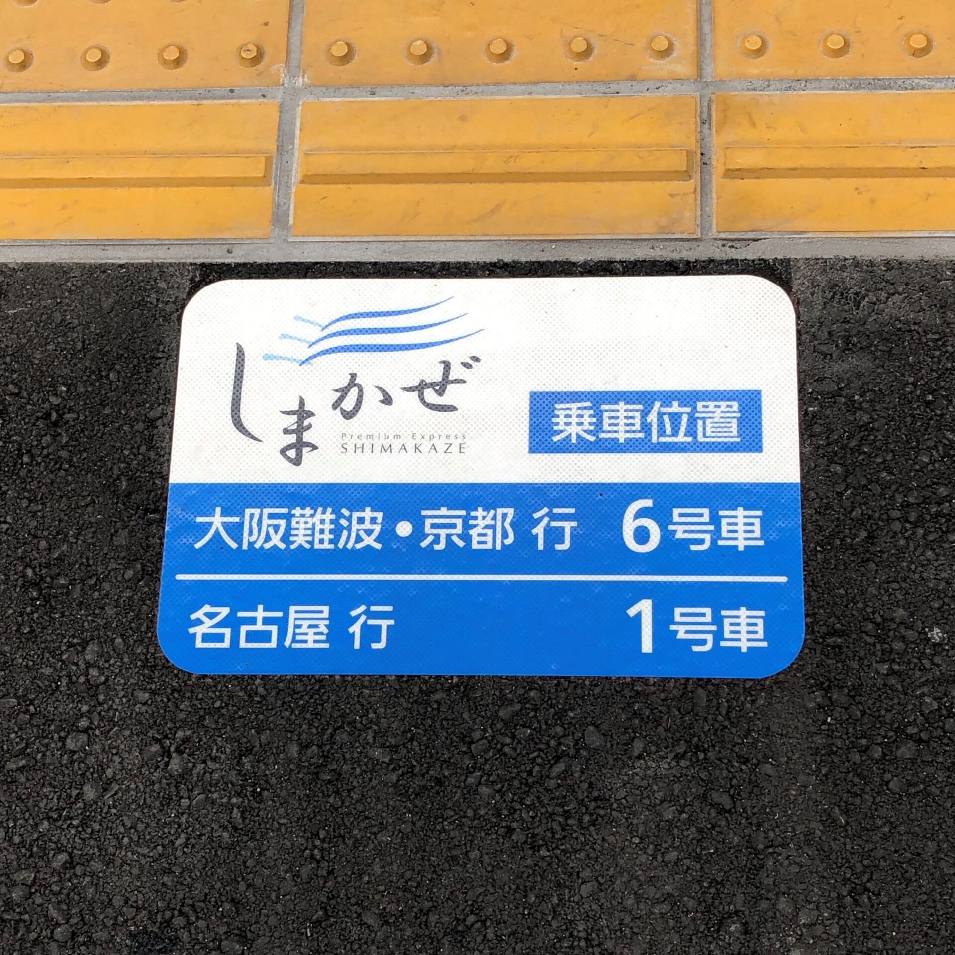 近鉄特急しまかぜ乗車位置案内