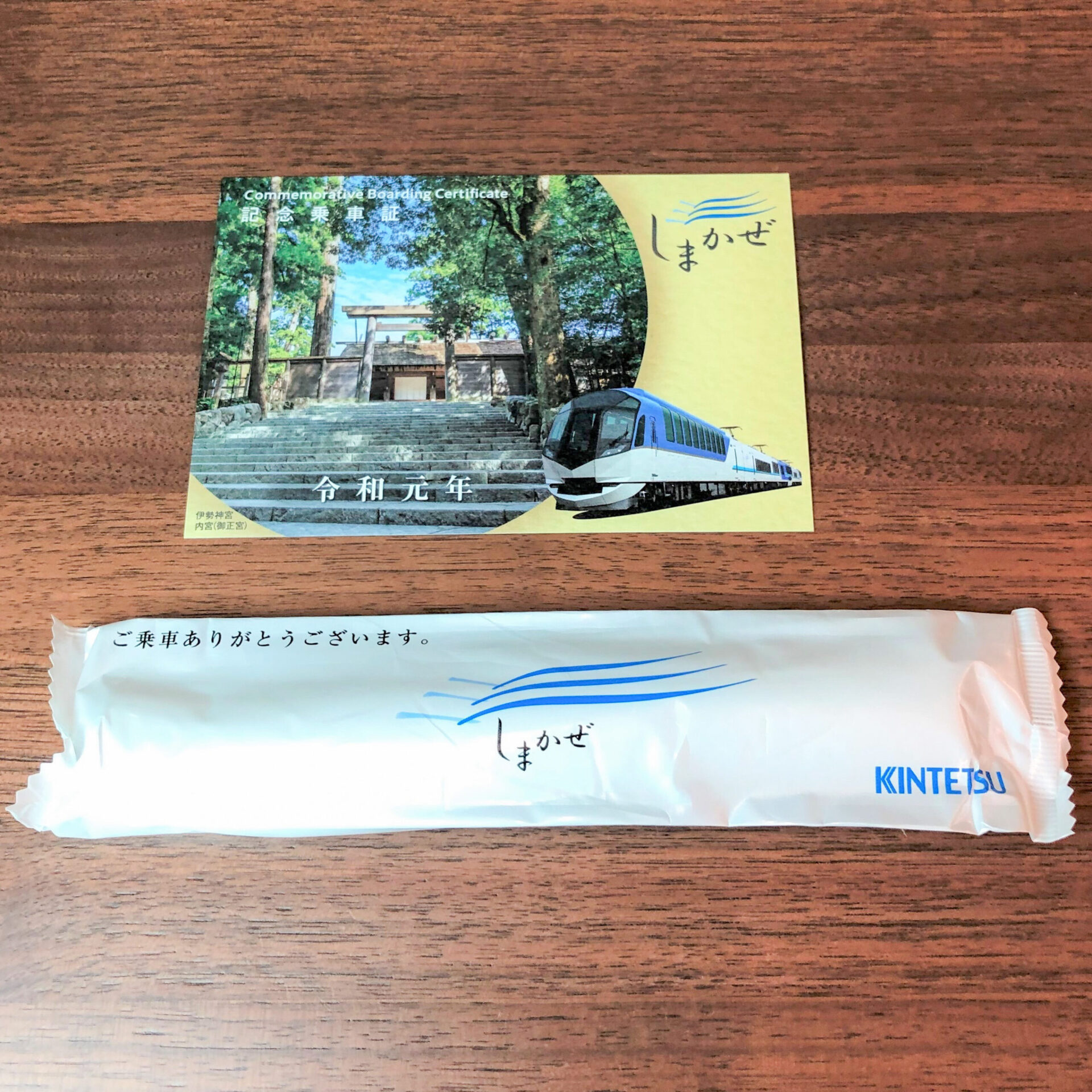 近鉄特急しまかぜ記念乗車証
