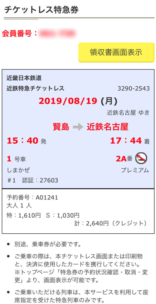 近鉄特急しまかぜチケットレス特急券