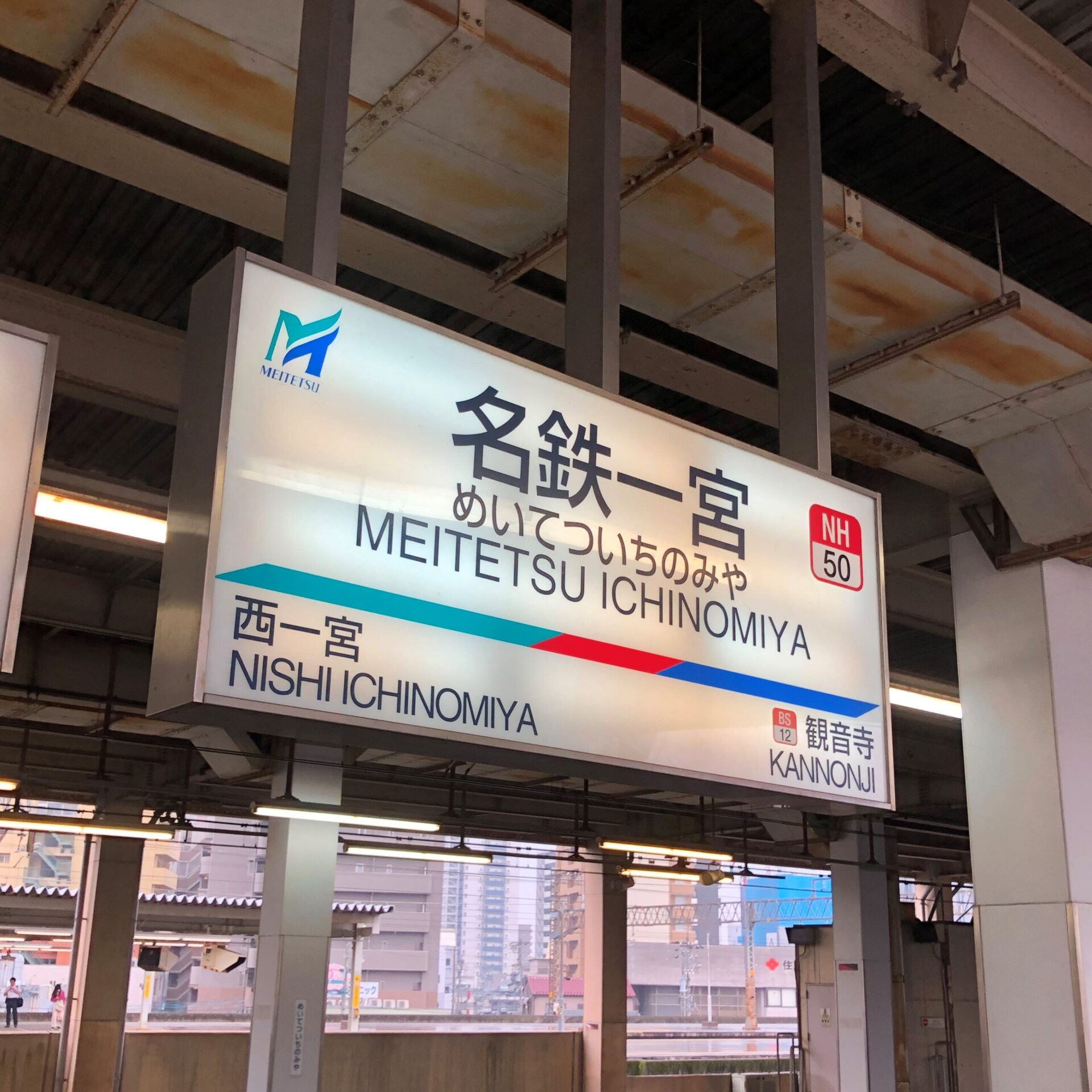 名鉄一宮駅駅名標