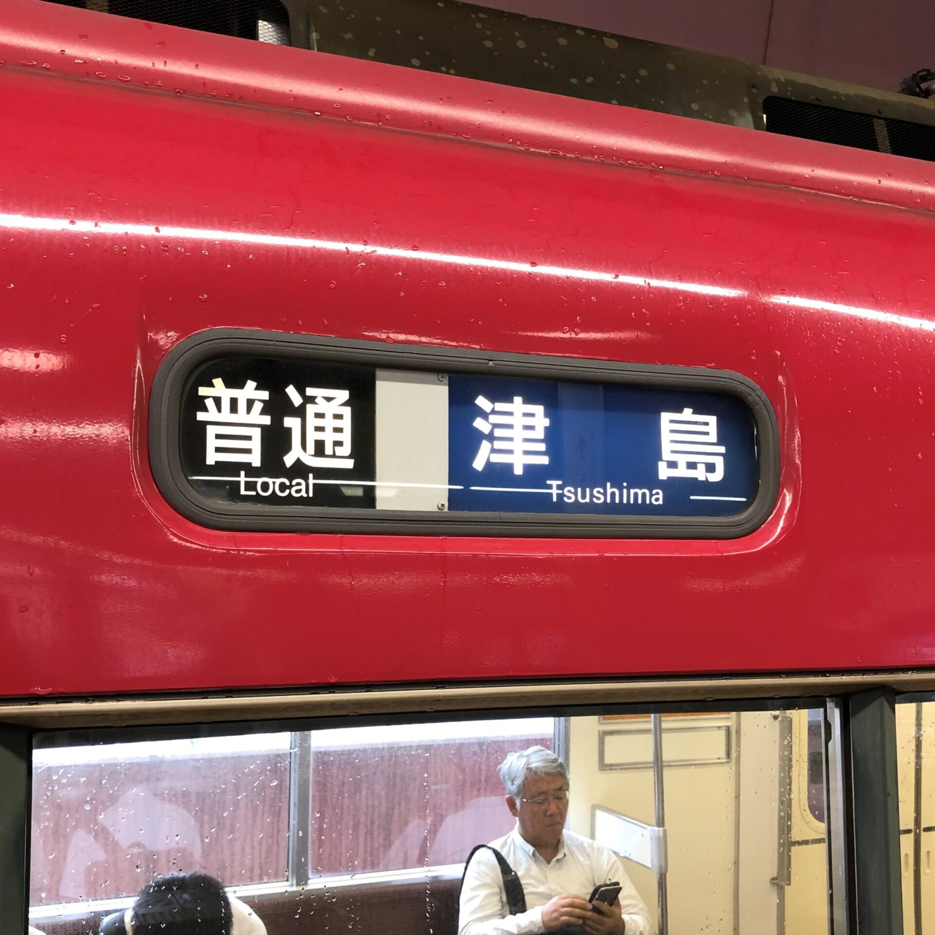 名鉄尾西線普通列車津島駅ゆき