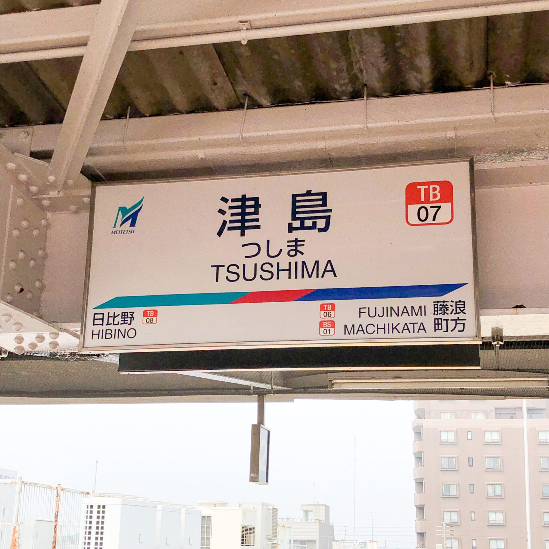 津島駅駅名標