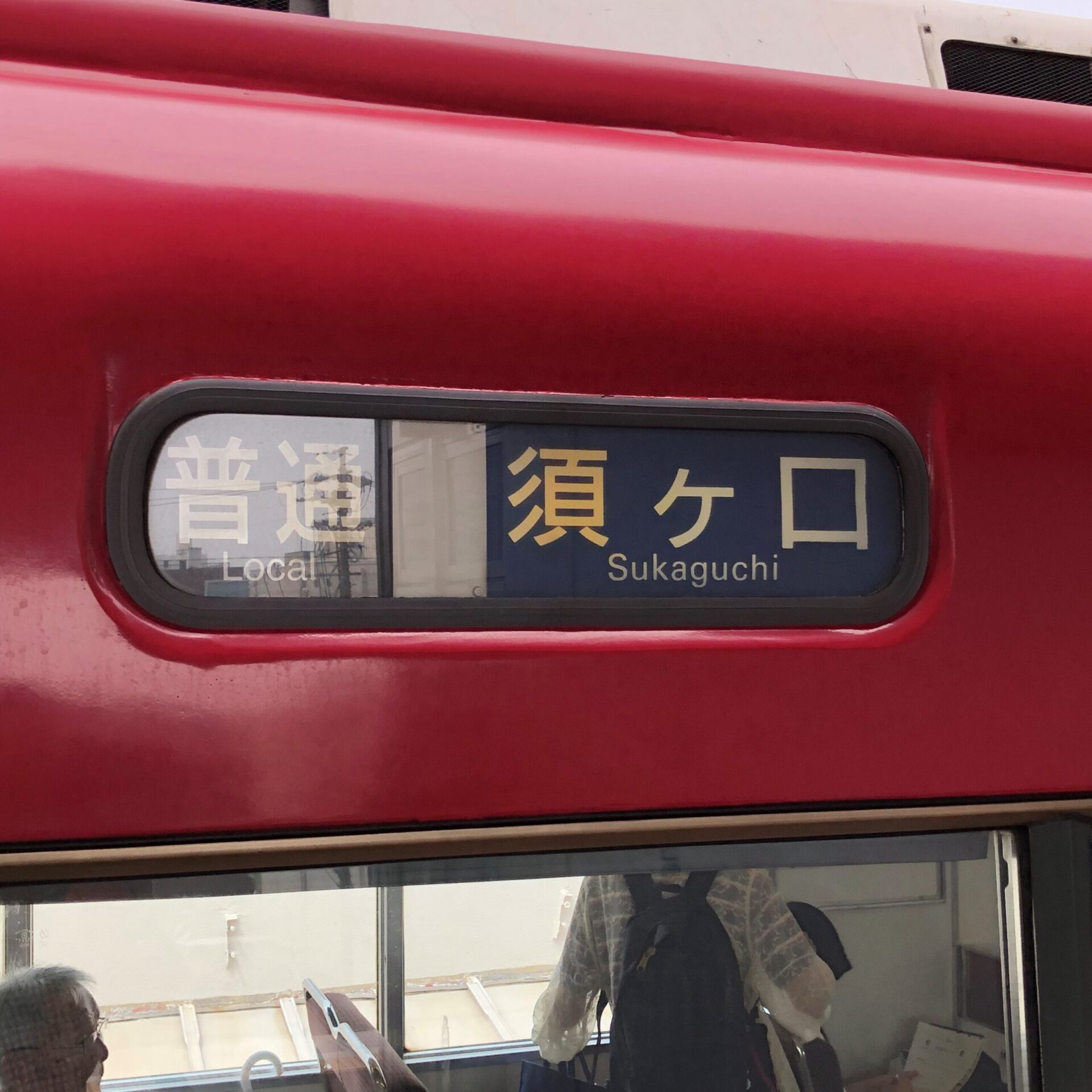 名鉄津島線普通列車須ヶ口駅ゆき