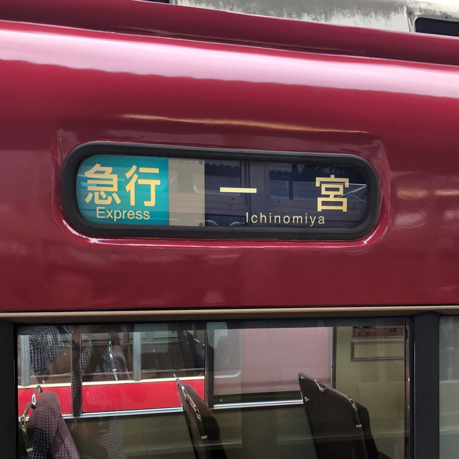 名鉄名古屋本線急行名鉄一宮駅ゆき