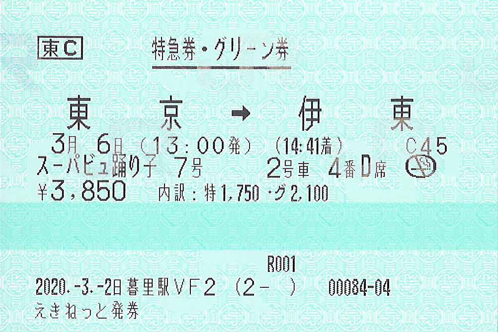 スーパービュー踊り子号特急券