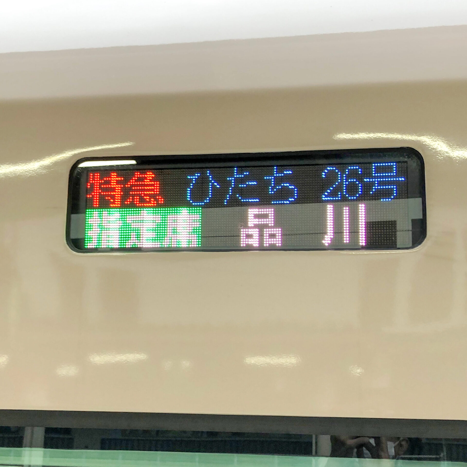 特急ひたち号行先表示板