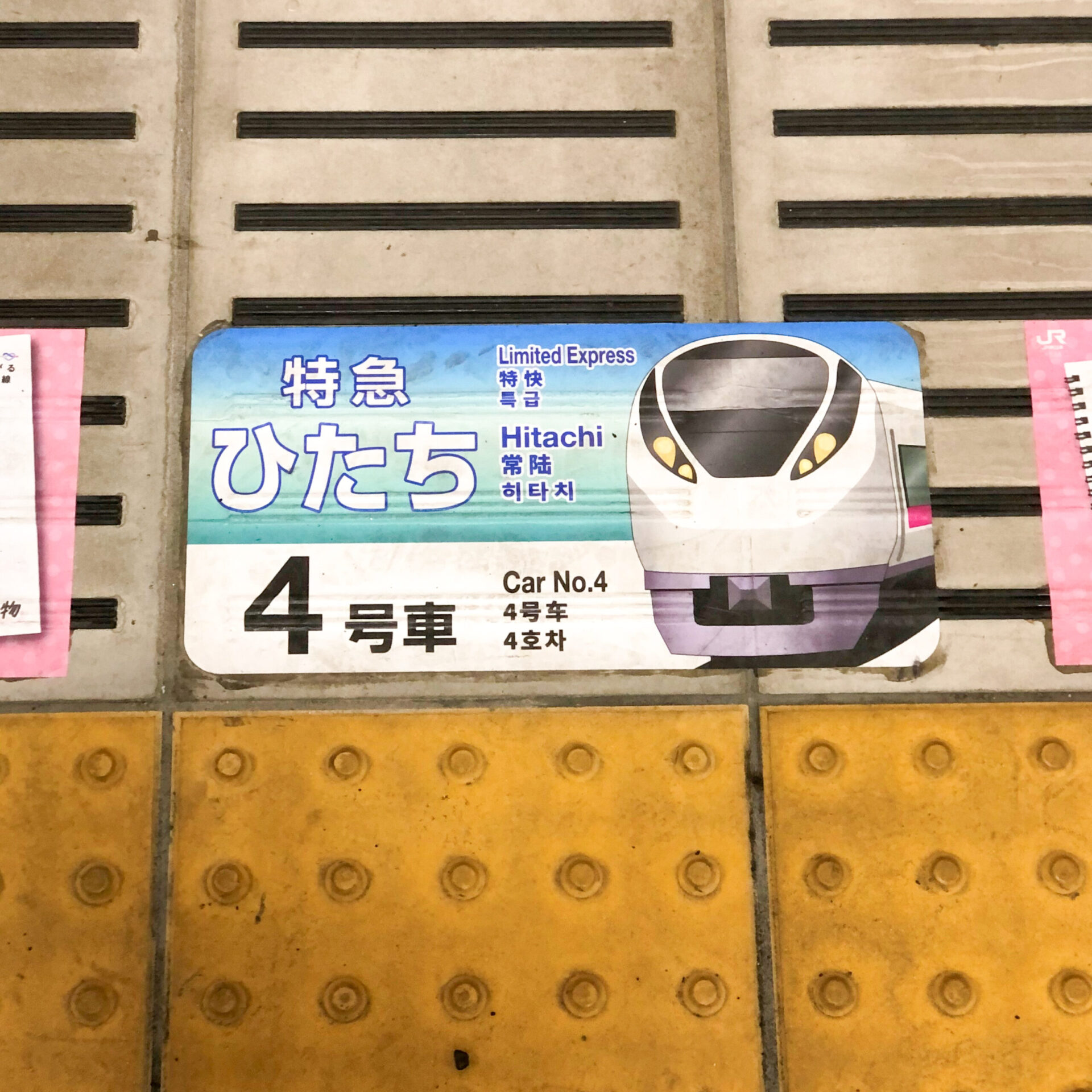 特急ひたち号乗車位置案内