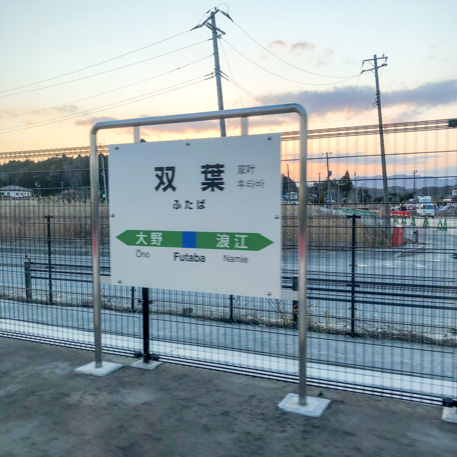 双葉駅駅名標