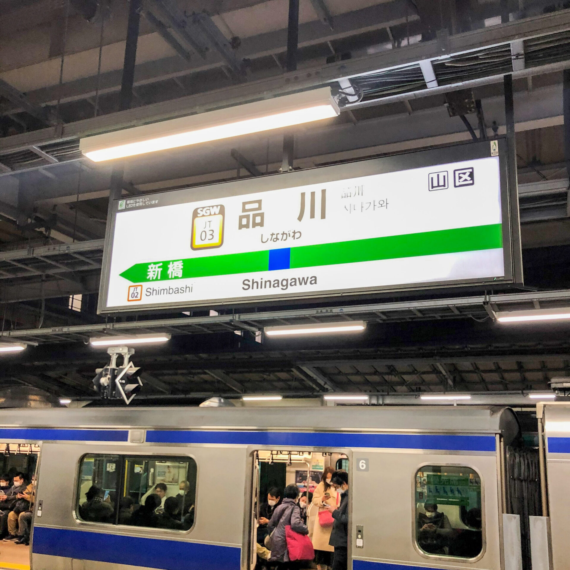 品川駅駅名標