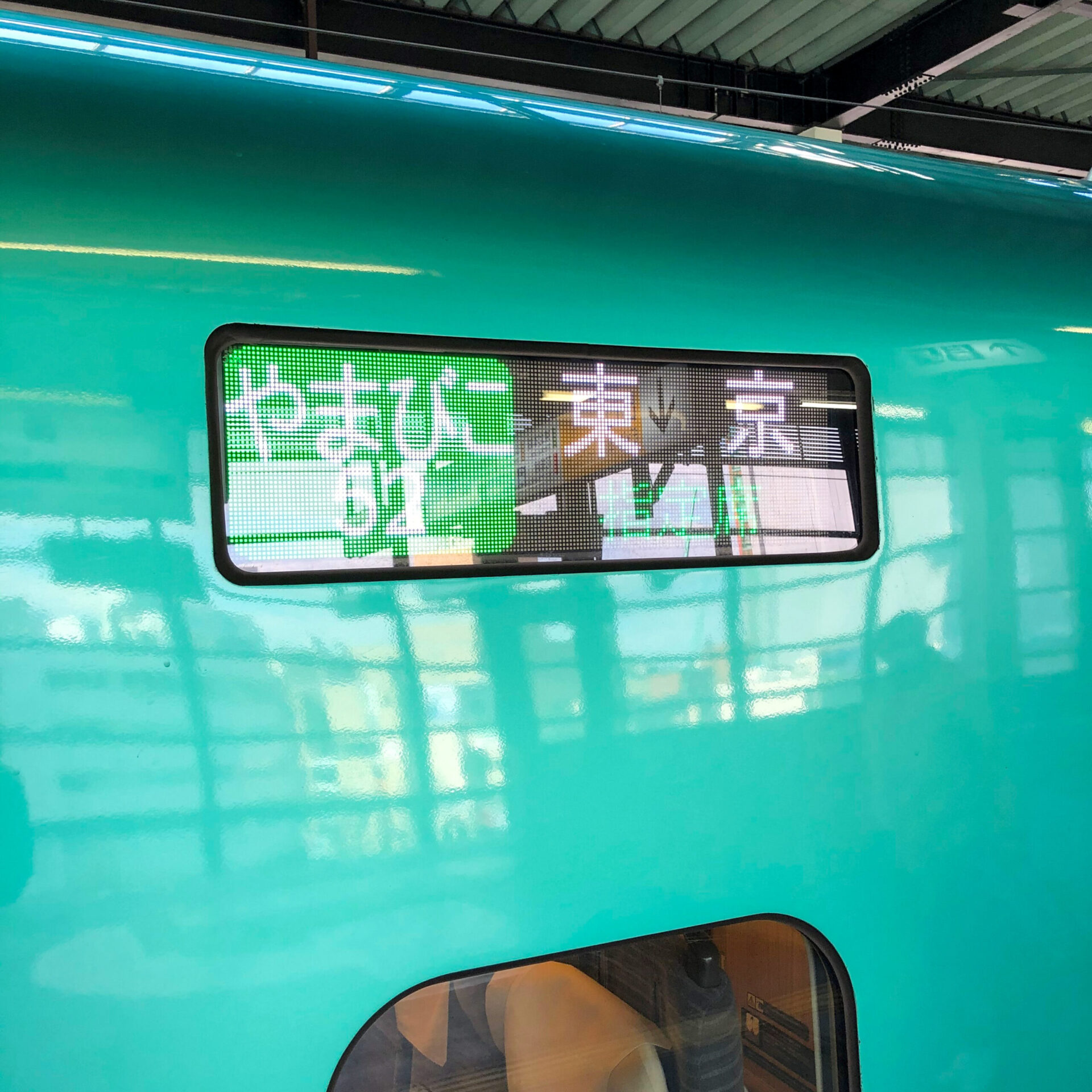 やまびこ号行先表示板