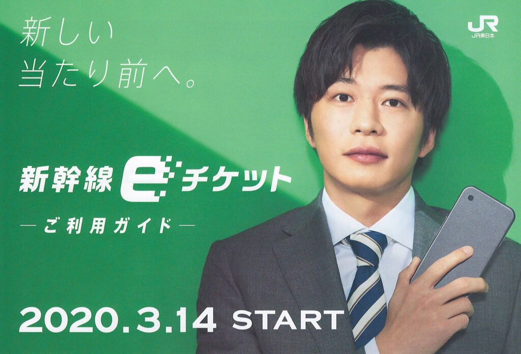 新幹線eチケット販売パンフレット