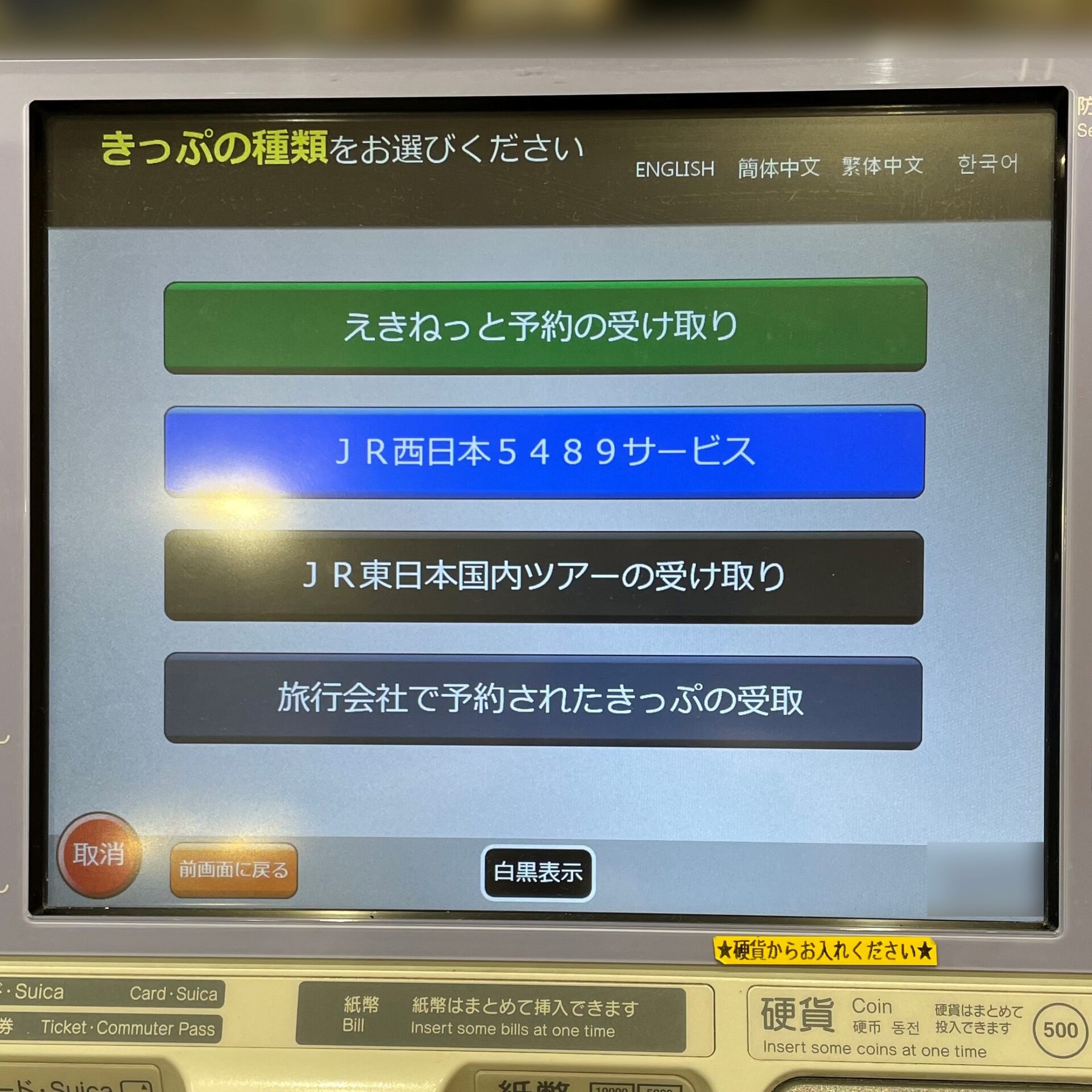 指定席券売機操作画面