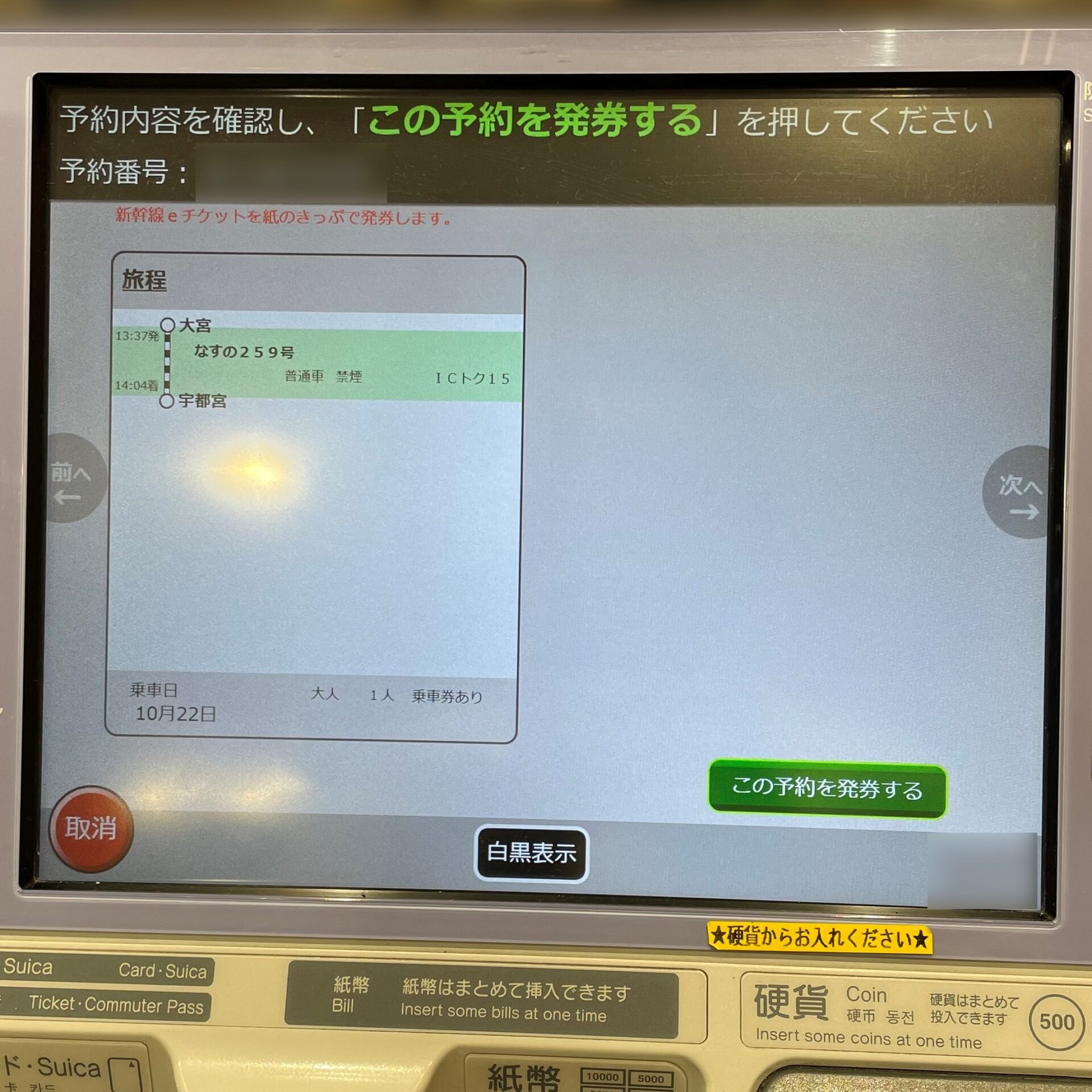 指定席券売機操作画面