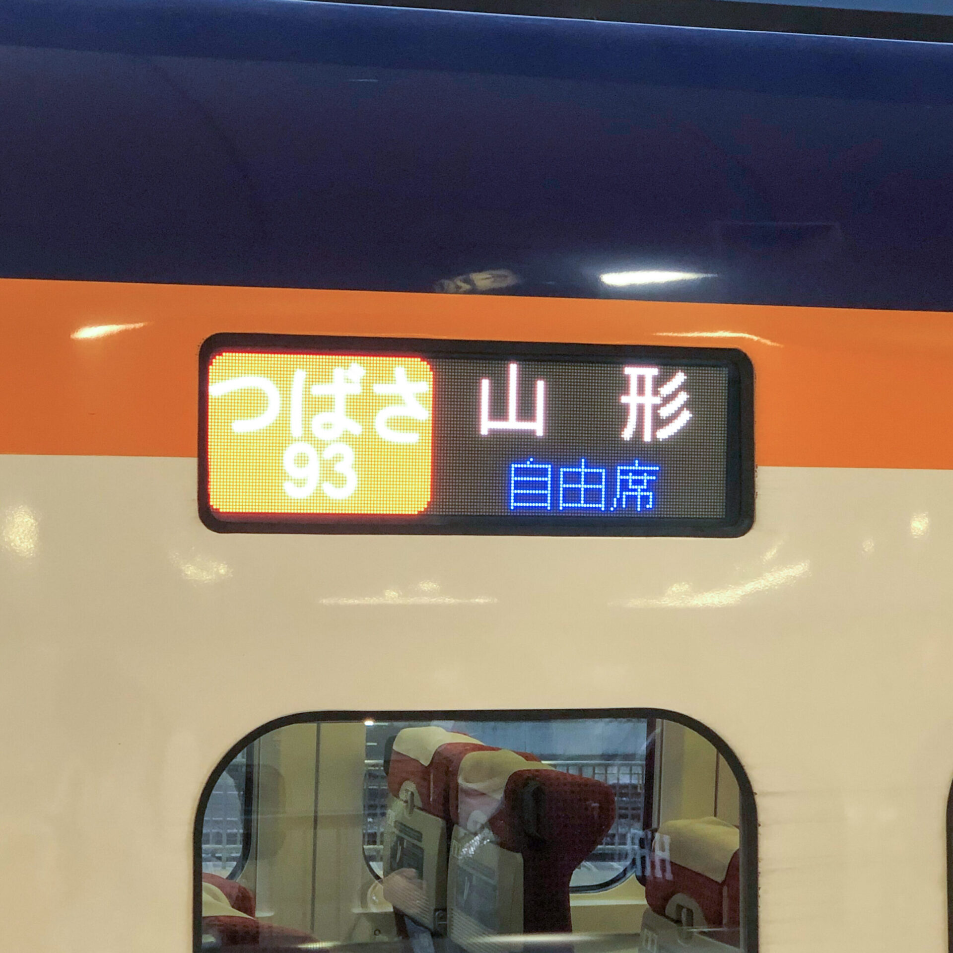 山形新幹線つばさ号行先表示板