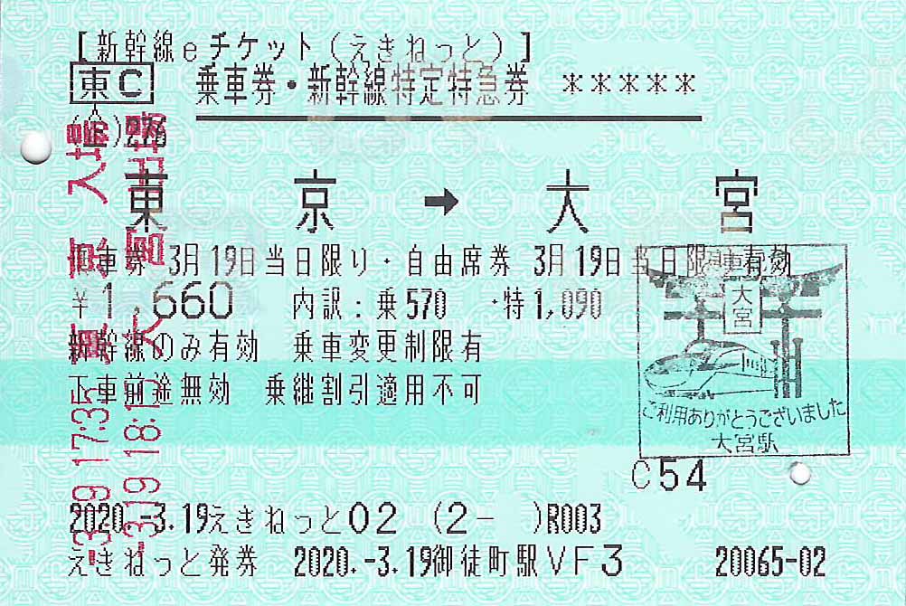 新幹線イーチケット紙のきっぷ