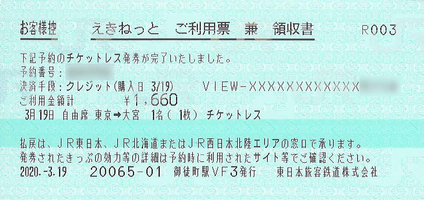 えきねっとご利用票&領収書