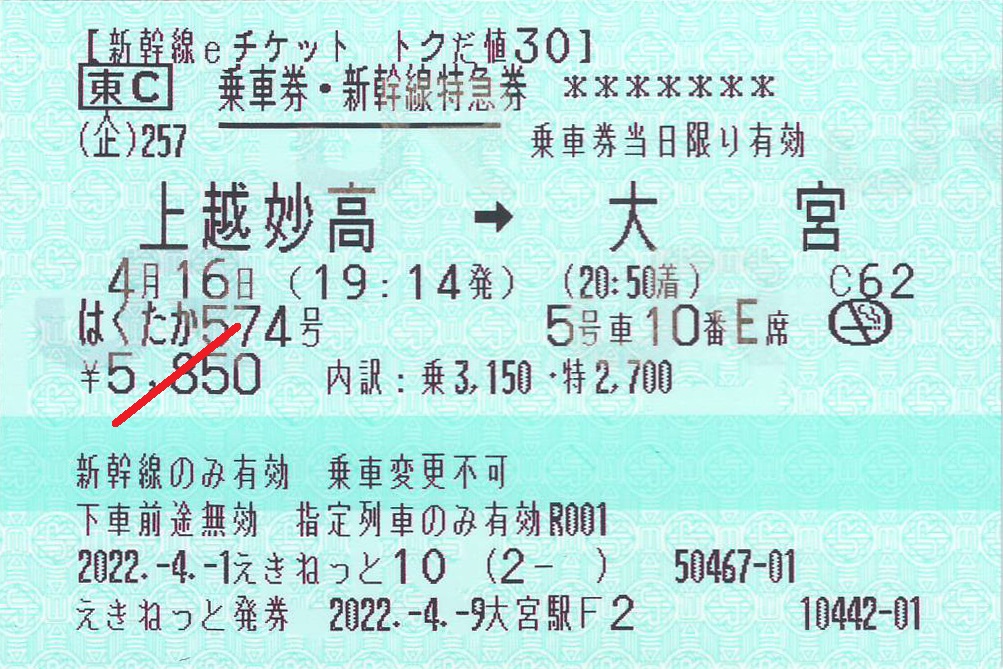 新幹線イーチケット紙のきっぷ