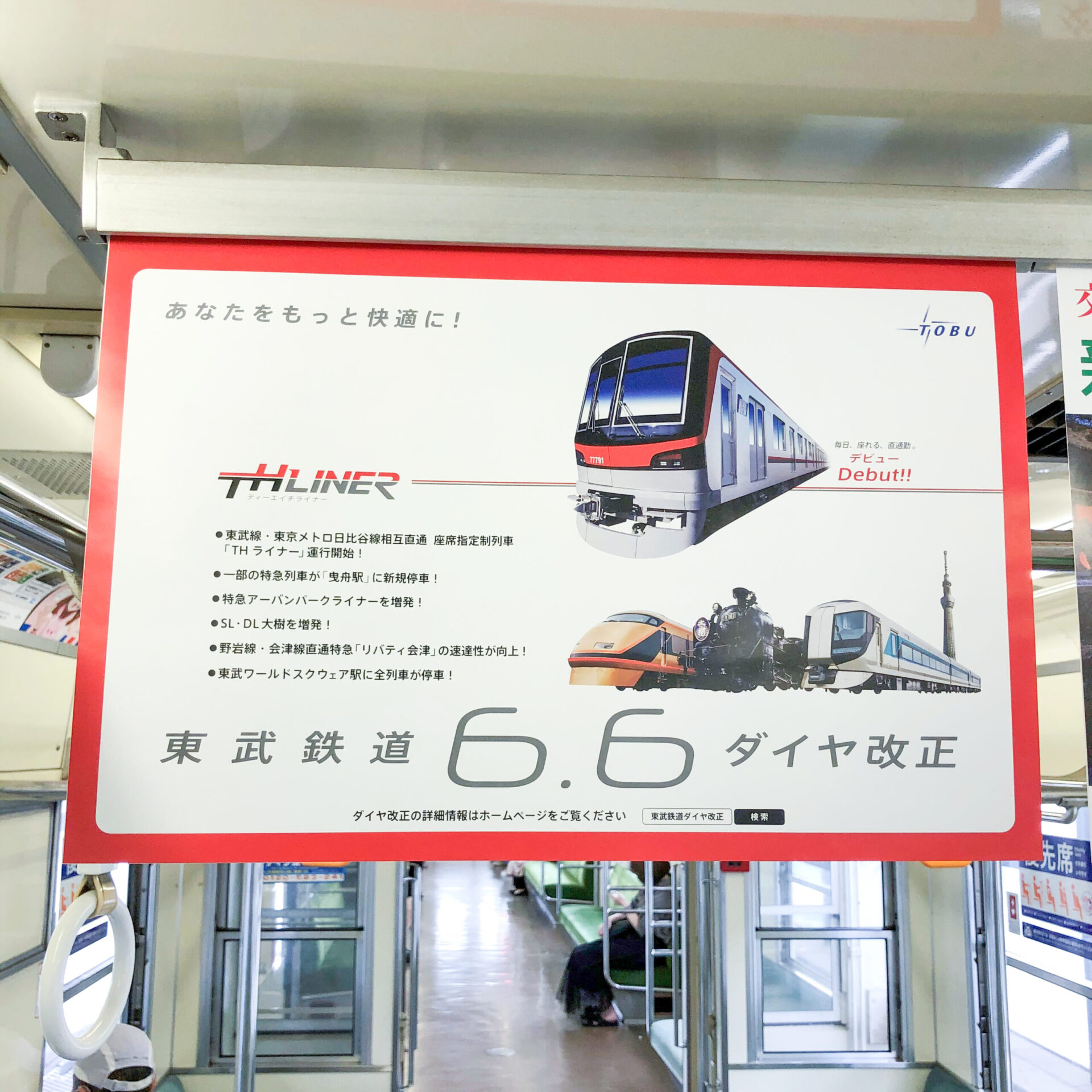 東武鉄道ダイヤ改正告知