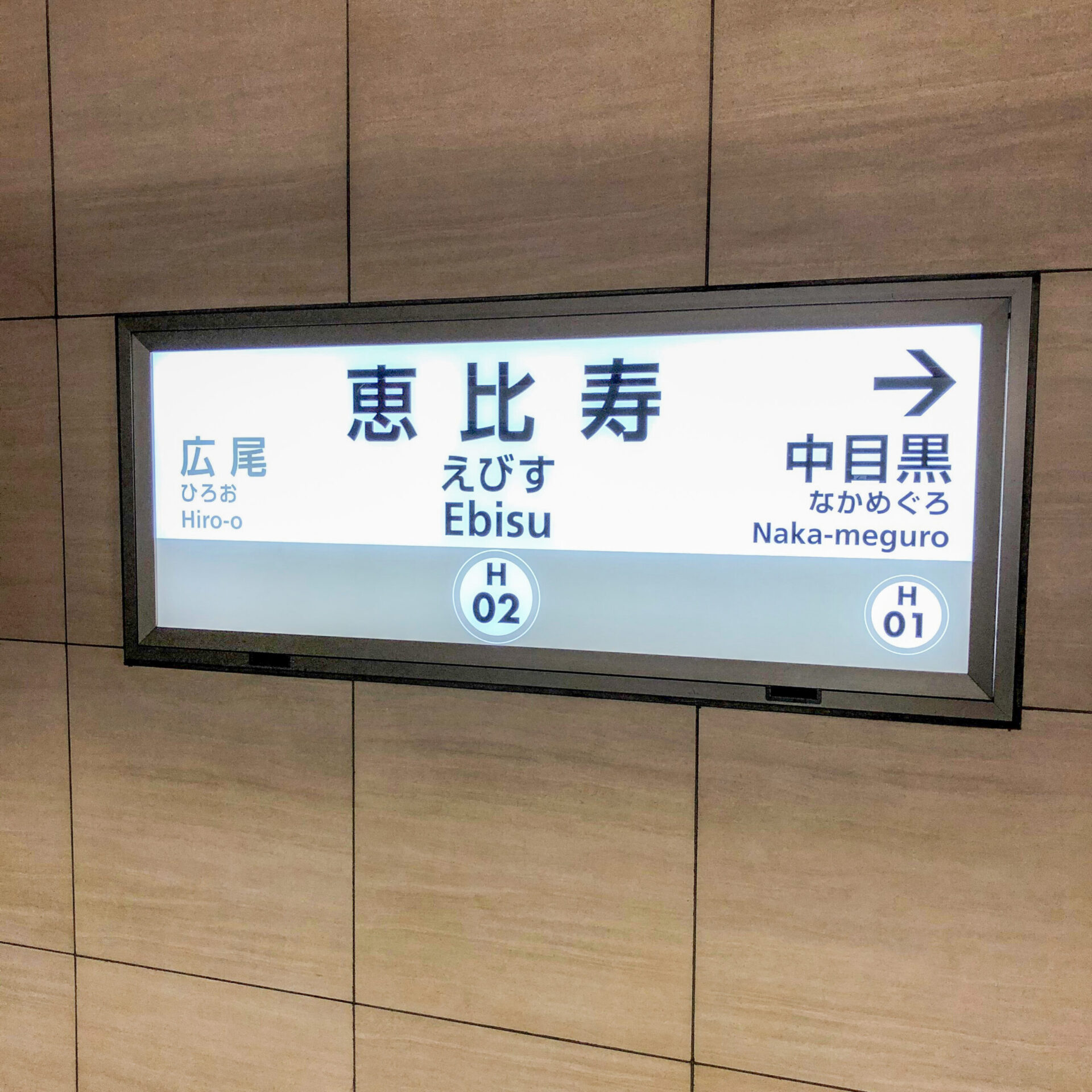 日比谷線恵比寿駅駅名標
