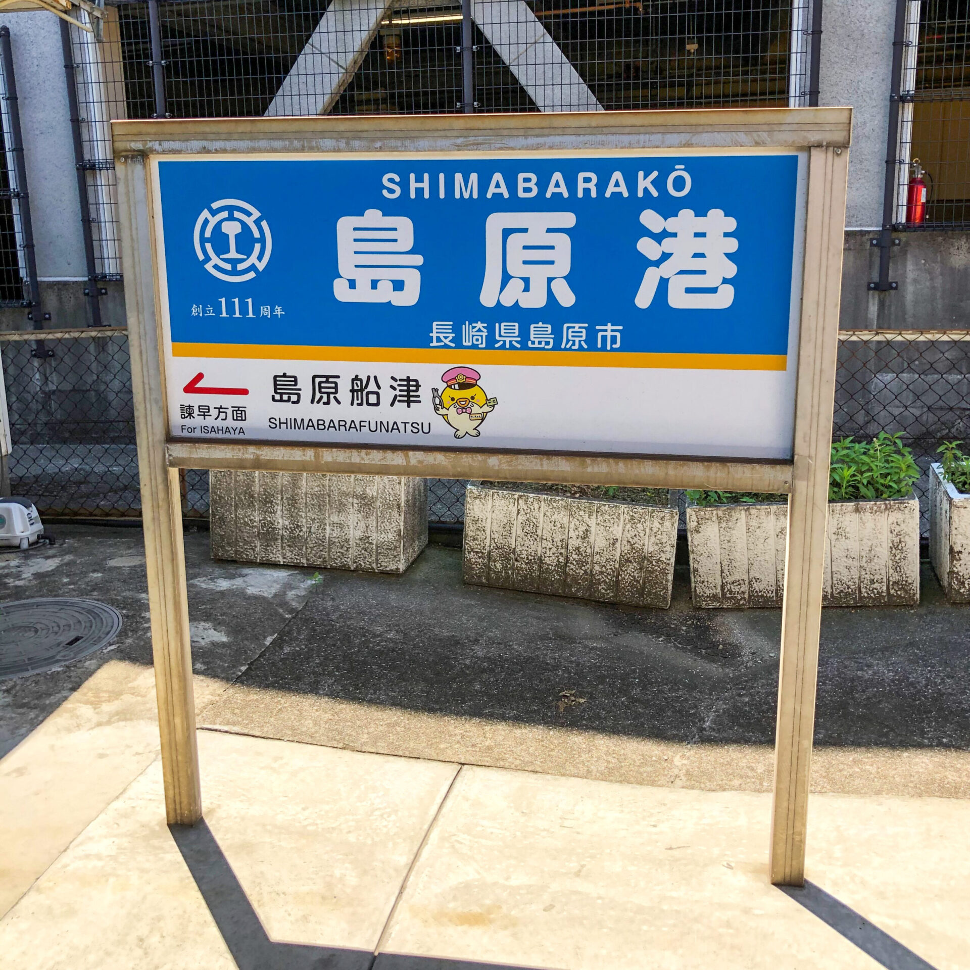 島原港駅駅名標