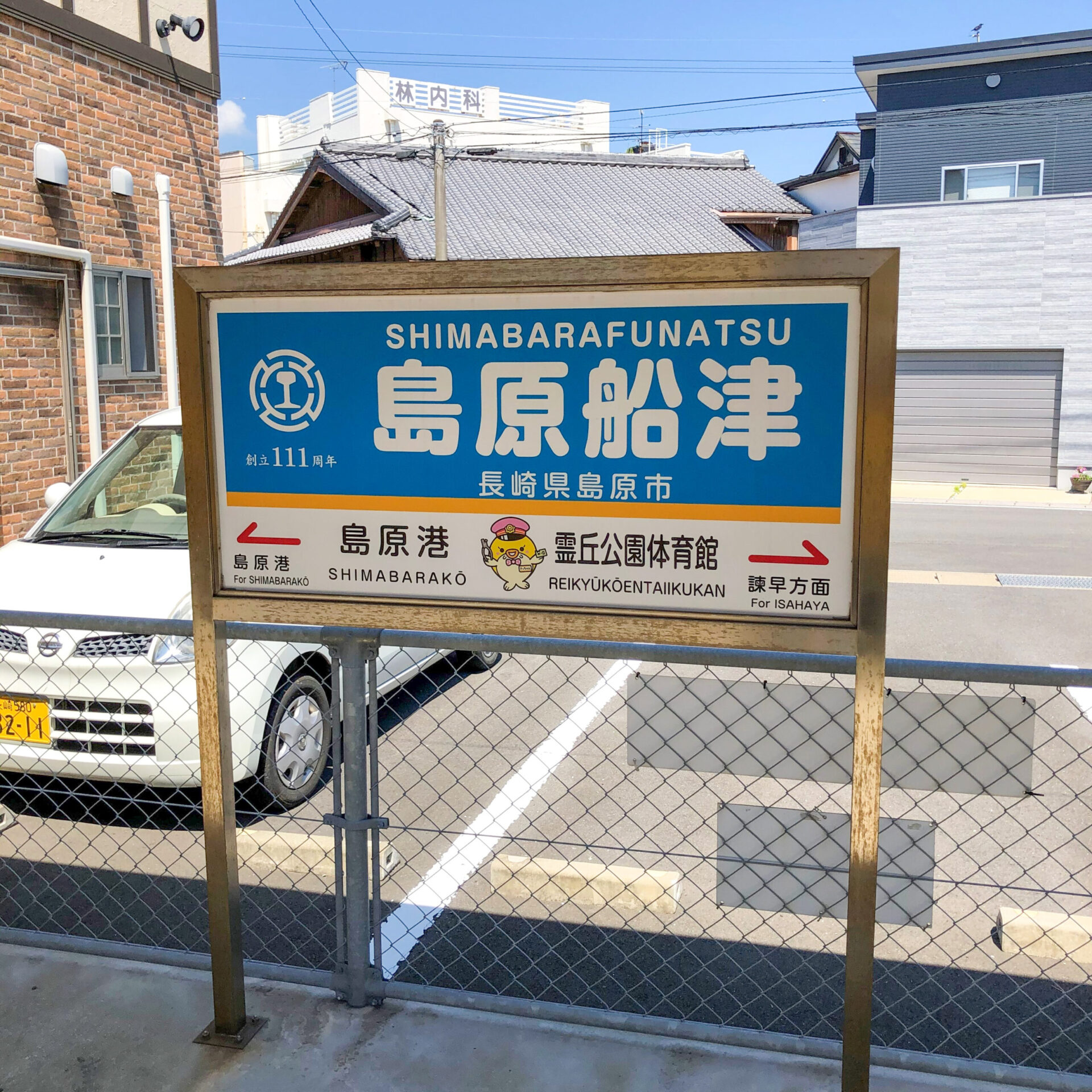 島原船津駅駅名標